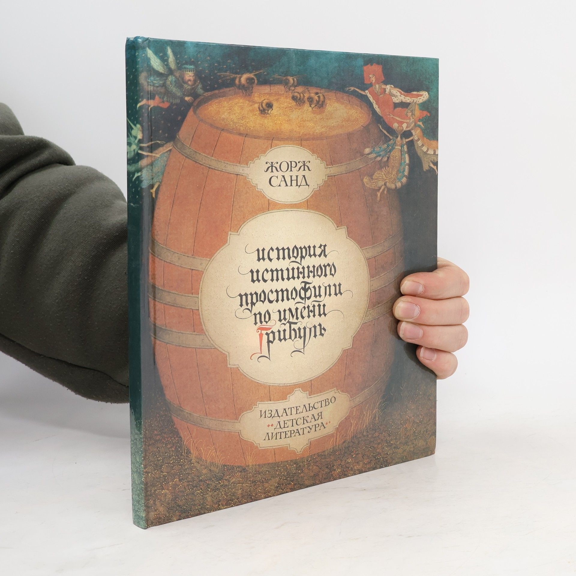 George Sand История истинного простофили по имени Трибуль