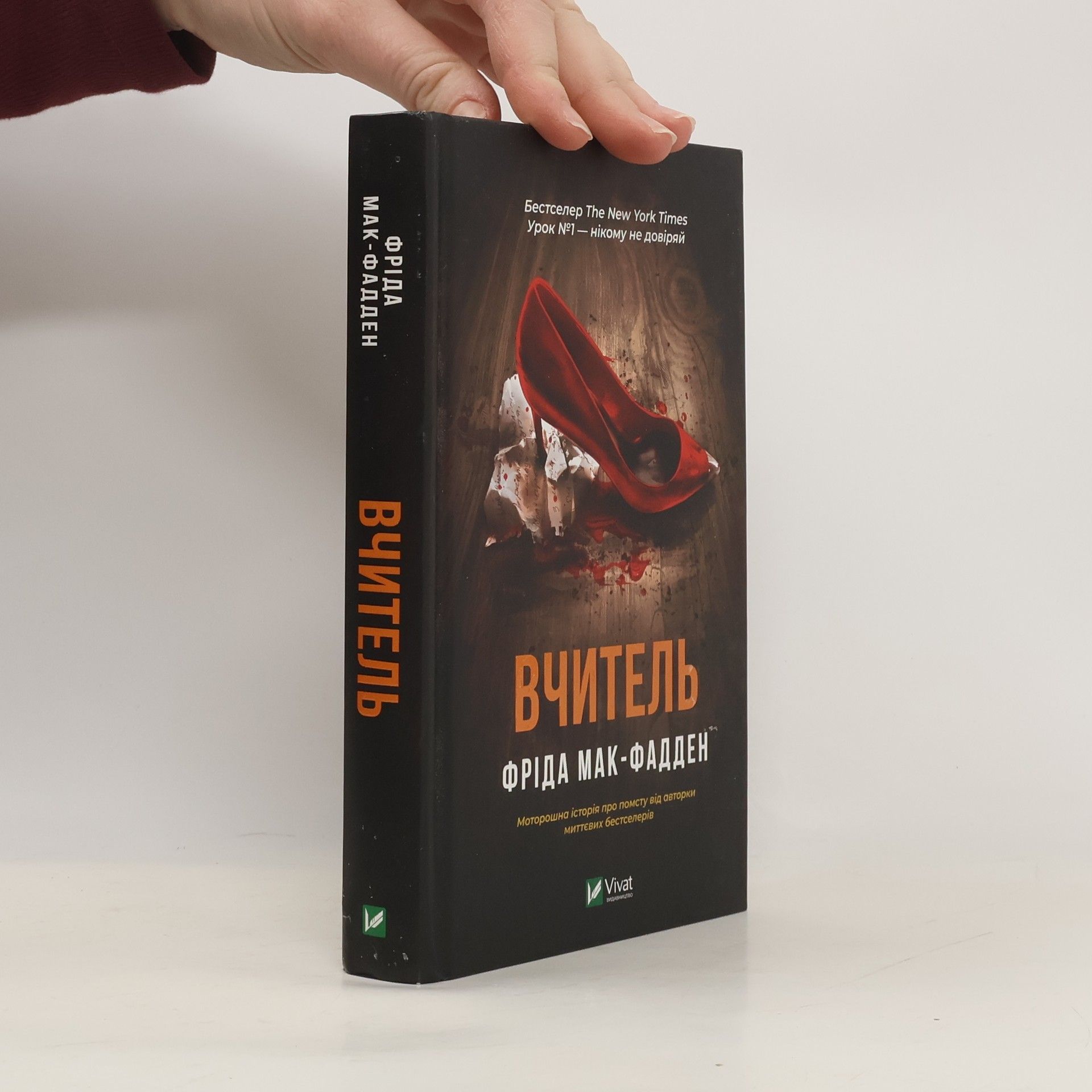 Фріда Мак-Фадден Вчитель