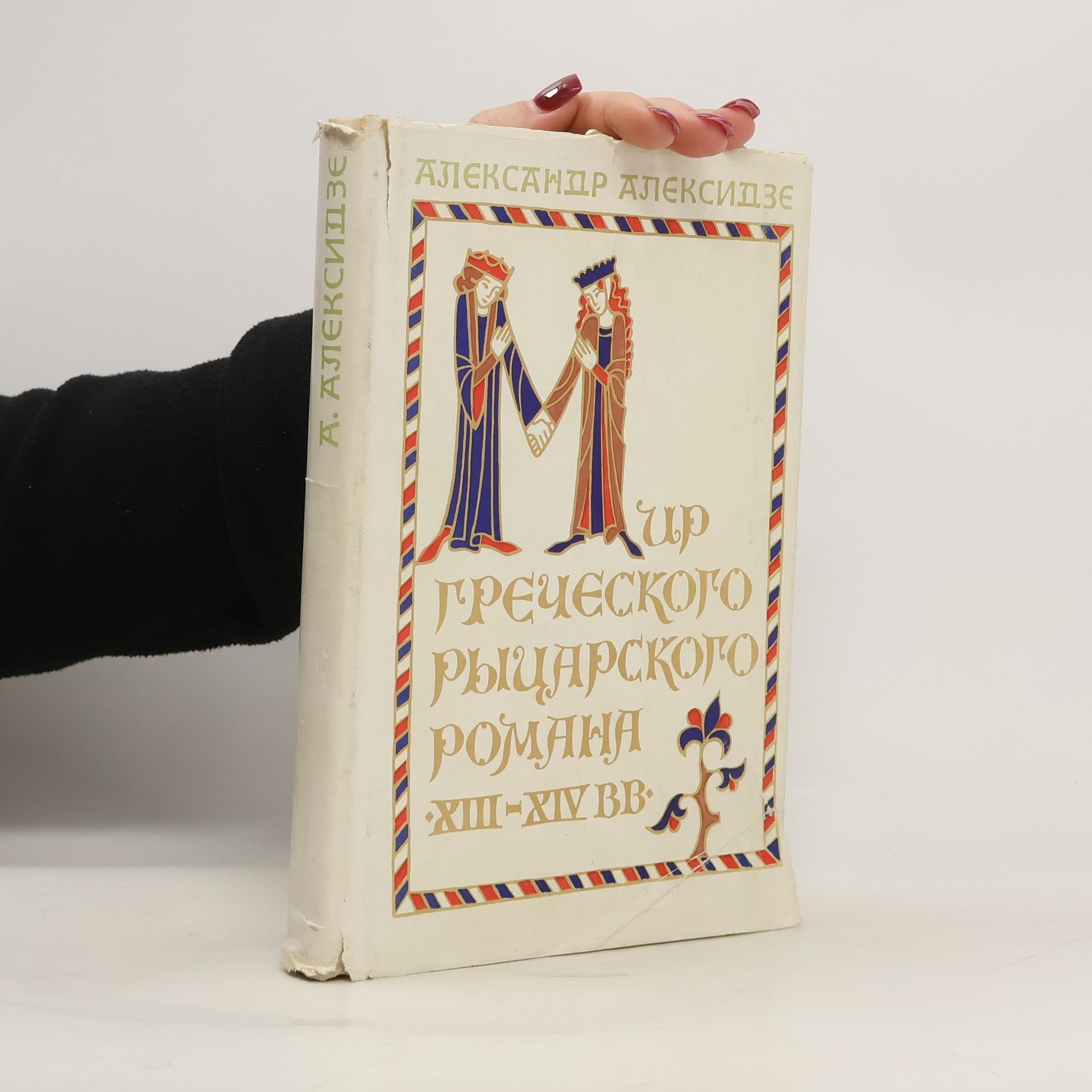 Александр Алексидзе Мир греческого рыцарского романа