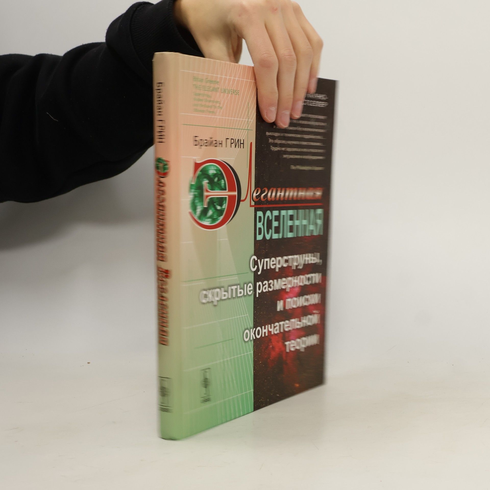 Brian Greene Элегантная Вселенная