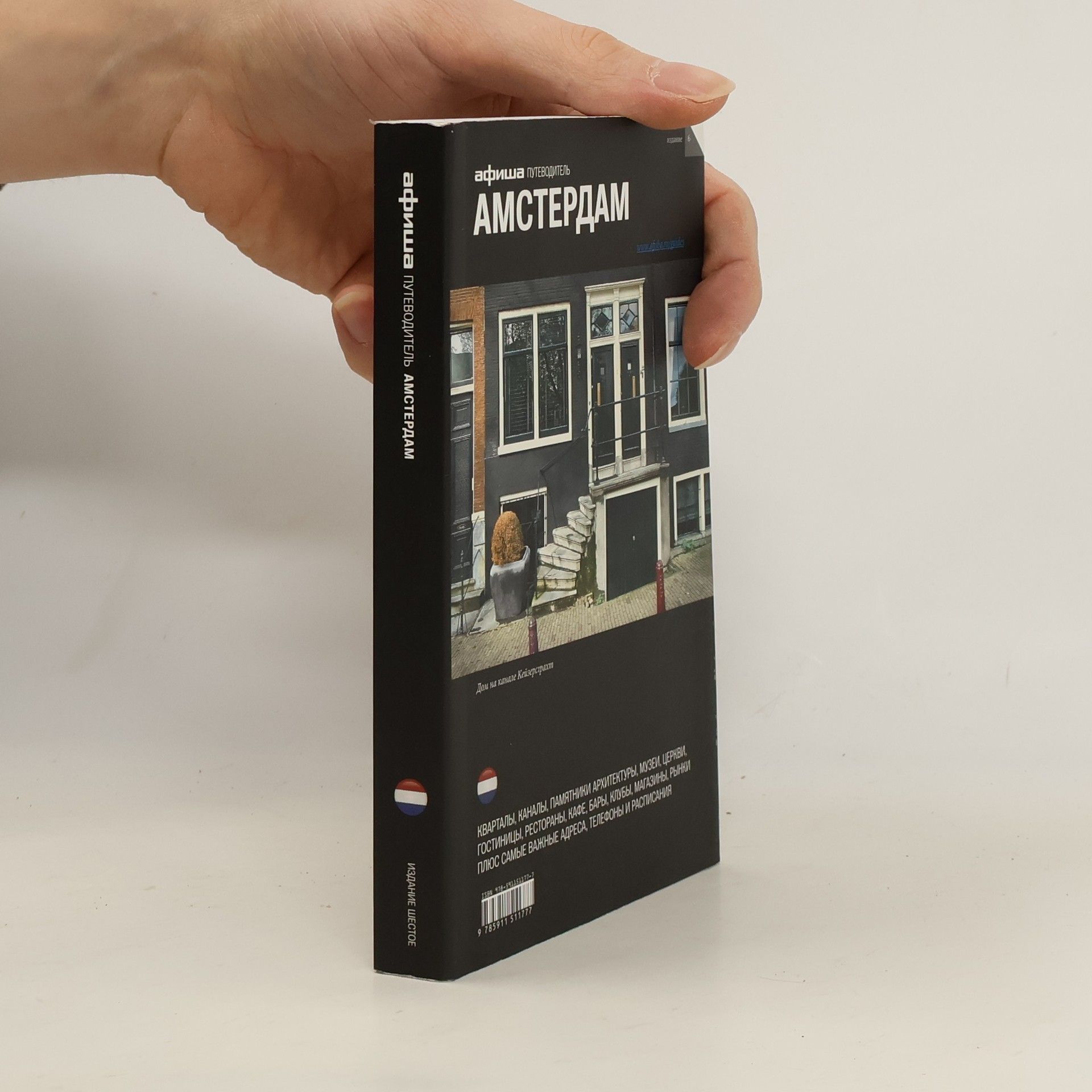 Collectif d'auteurs Афиша - 6: Амстердам