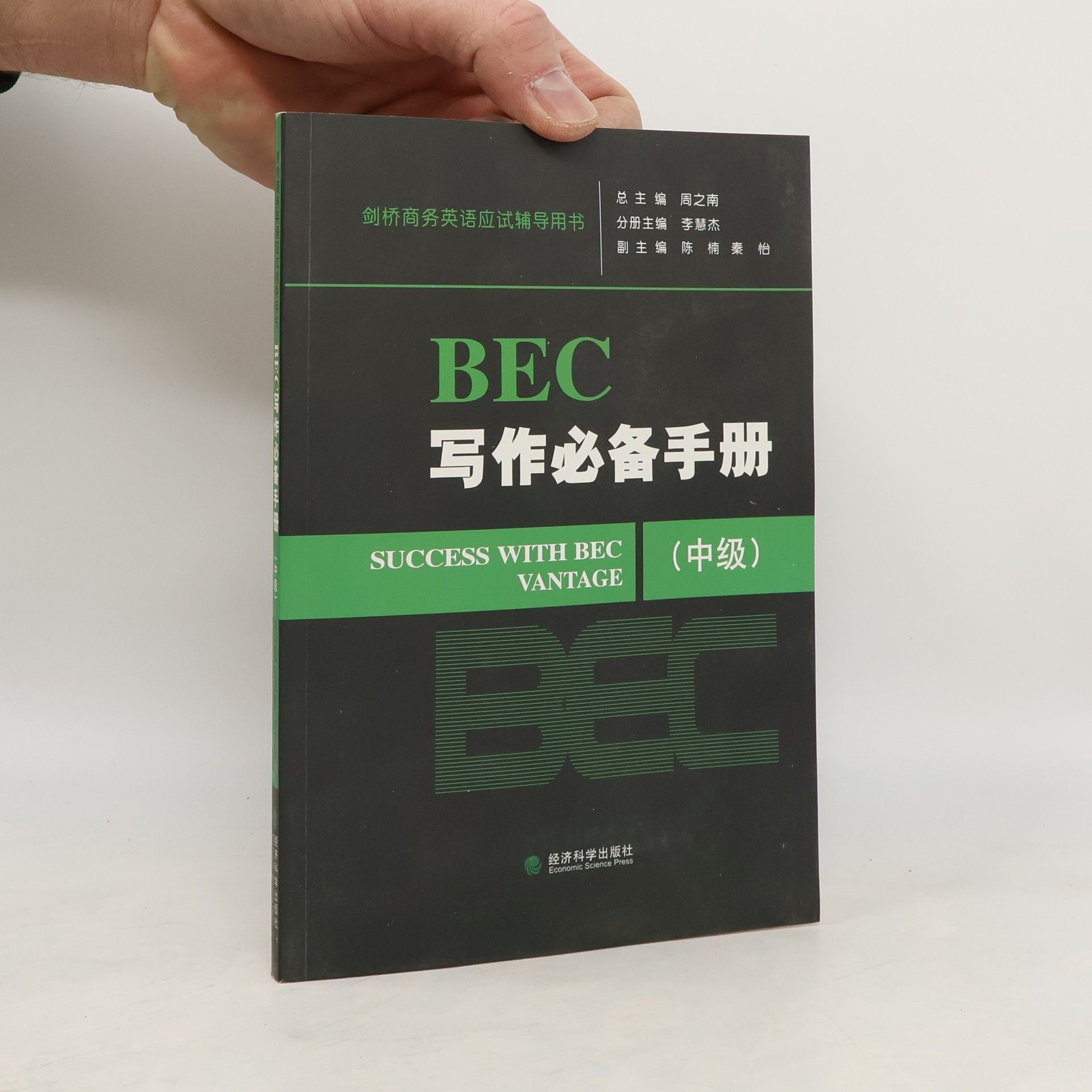 Zhou Zhinan BEC xie zuo bi bei shou ce