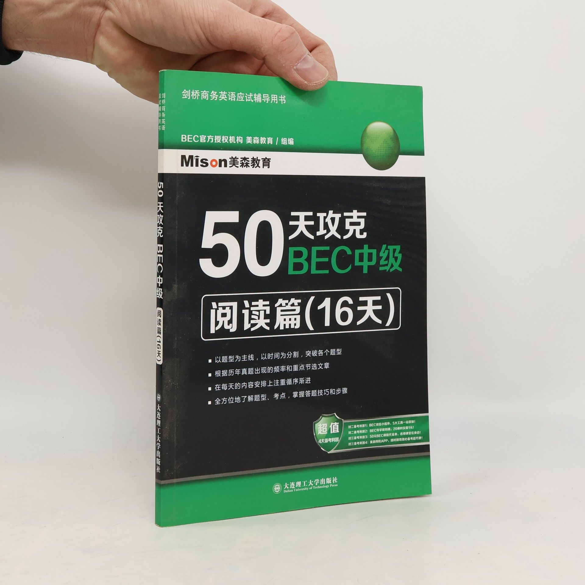 美森教育 50天攻克BEC中级
