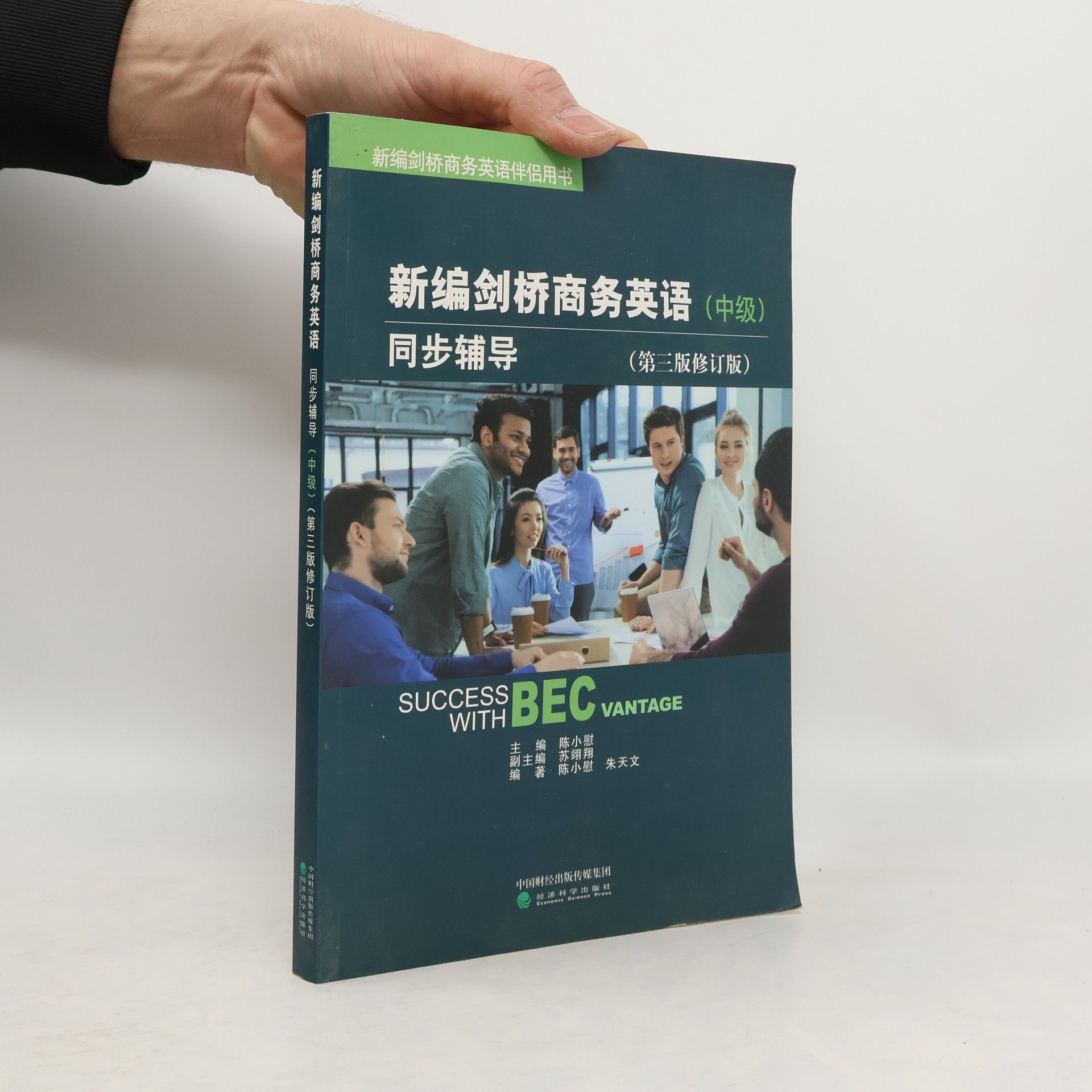 陈小慰 新编剑桥商务英语(中级)同步辅导(第三版修订版)