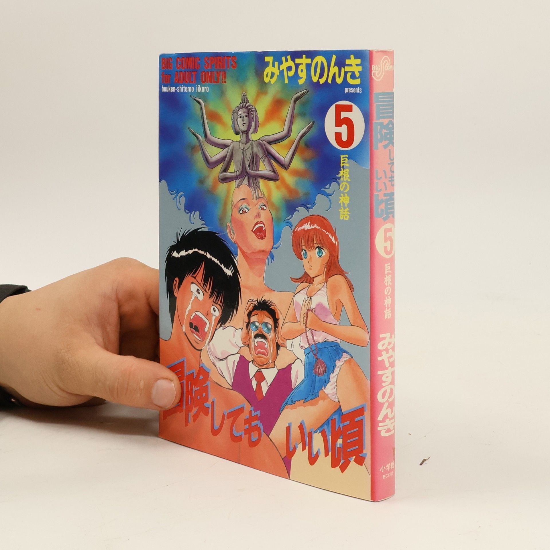 みやすのんき 冒険してもいい頃