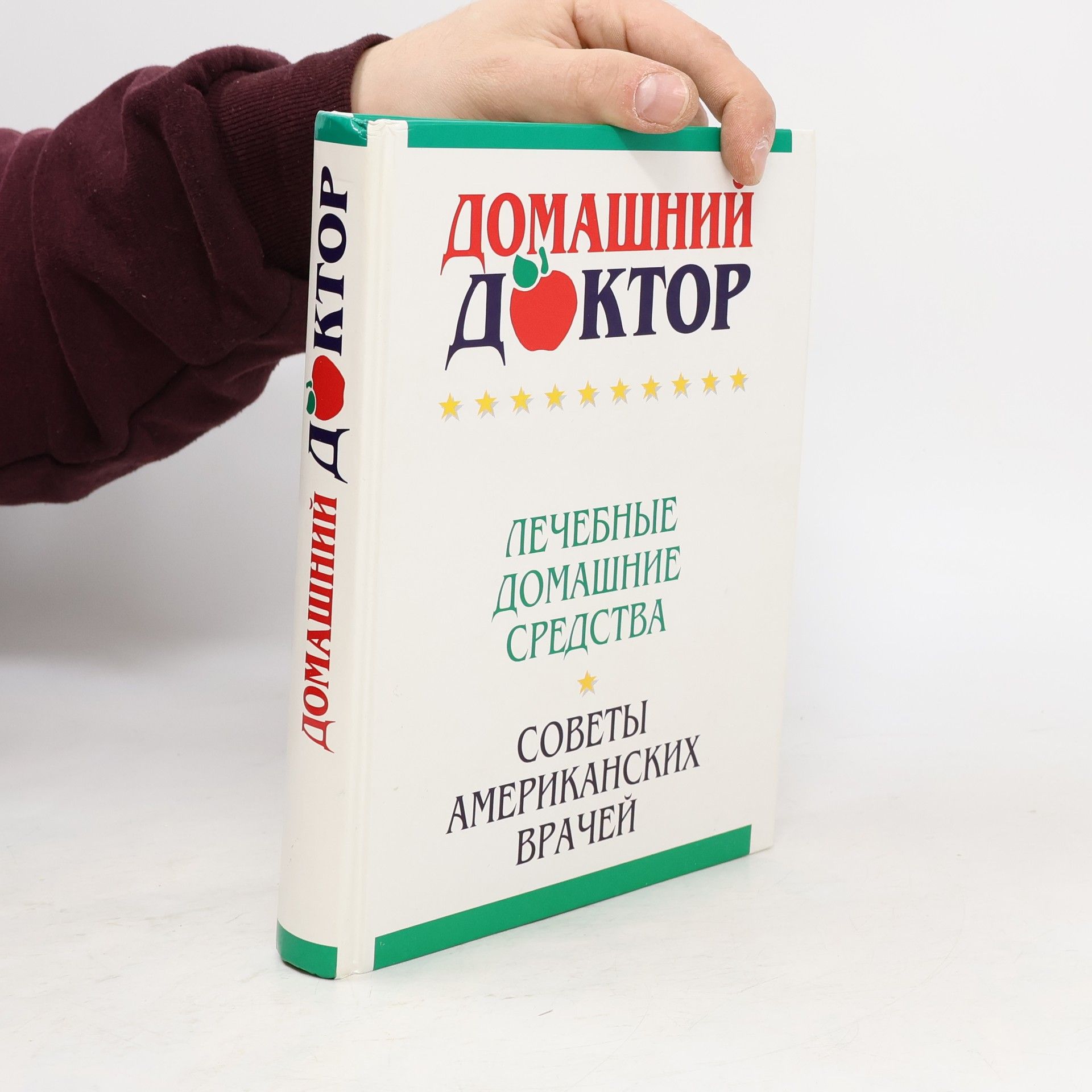 Collectif d'auteurs Домашний доктор. Лечебные домашние средства