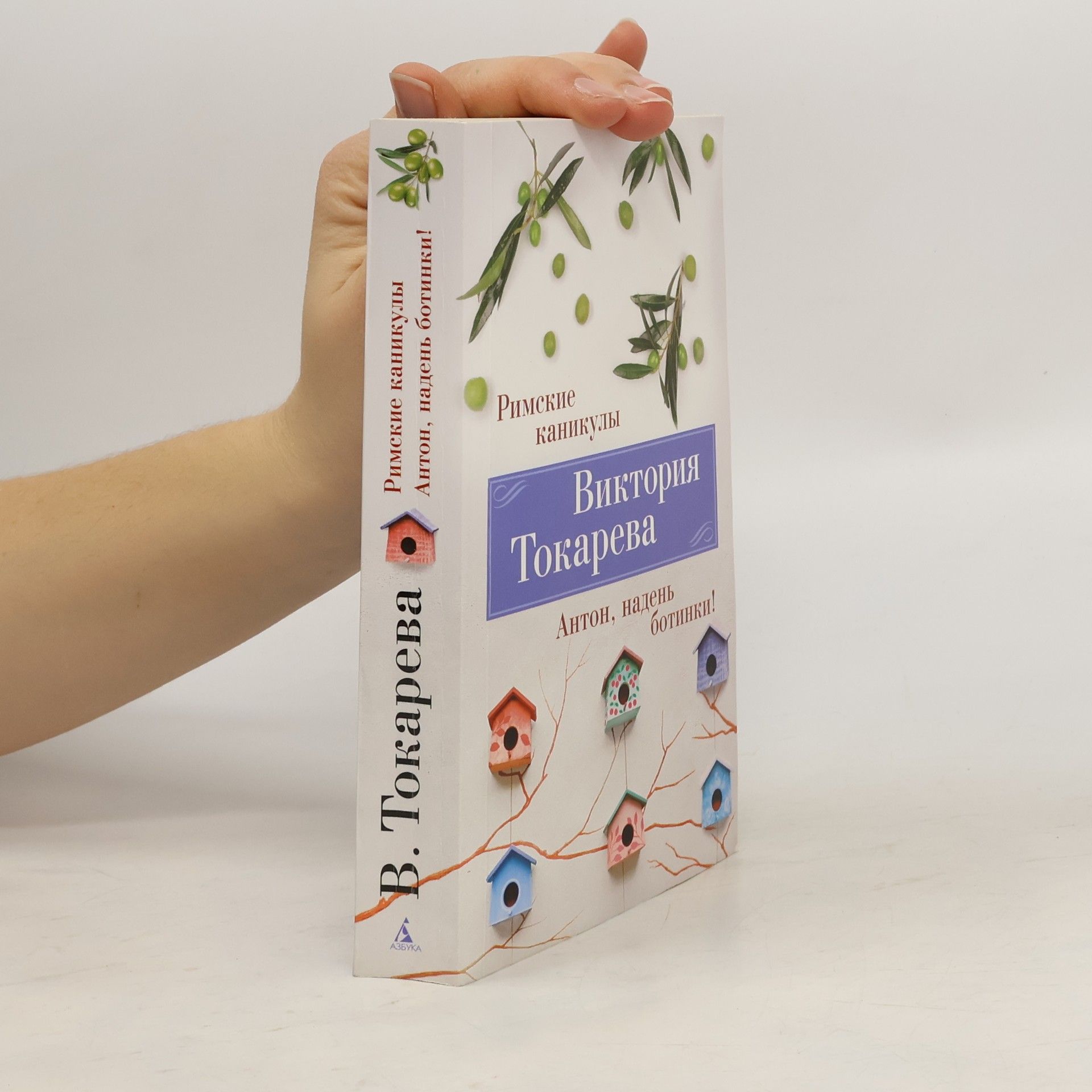 Виктория Самойловна Токарева Римские каникулы. Антон, надень ботинки!