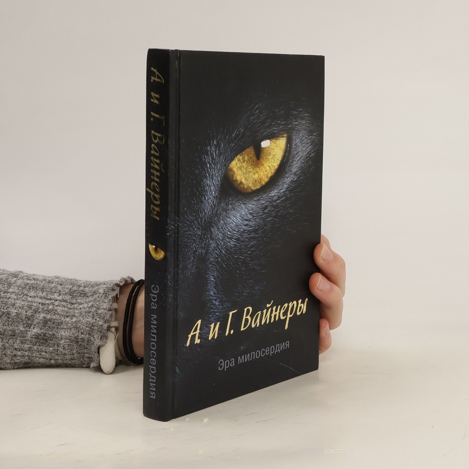 Аркадий Александрович Вайнер Эра милосердия