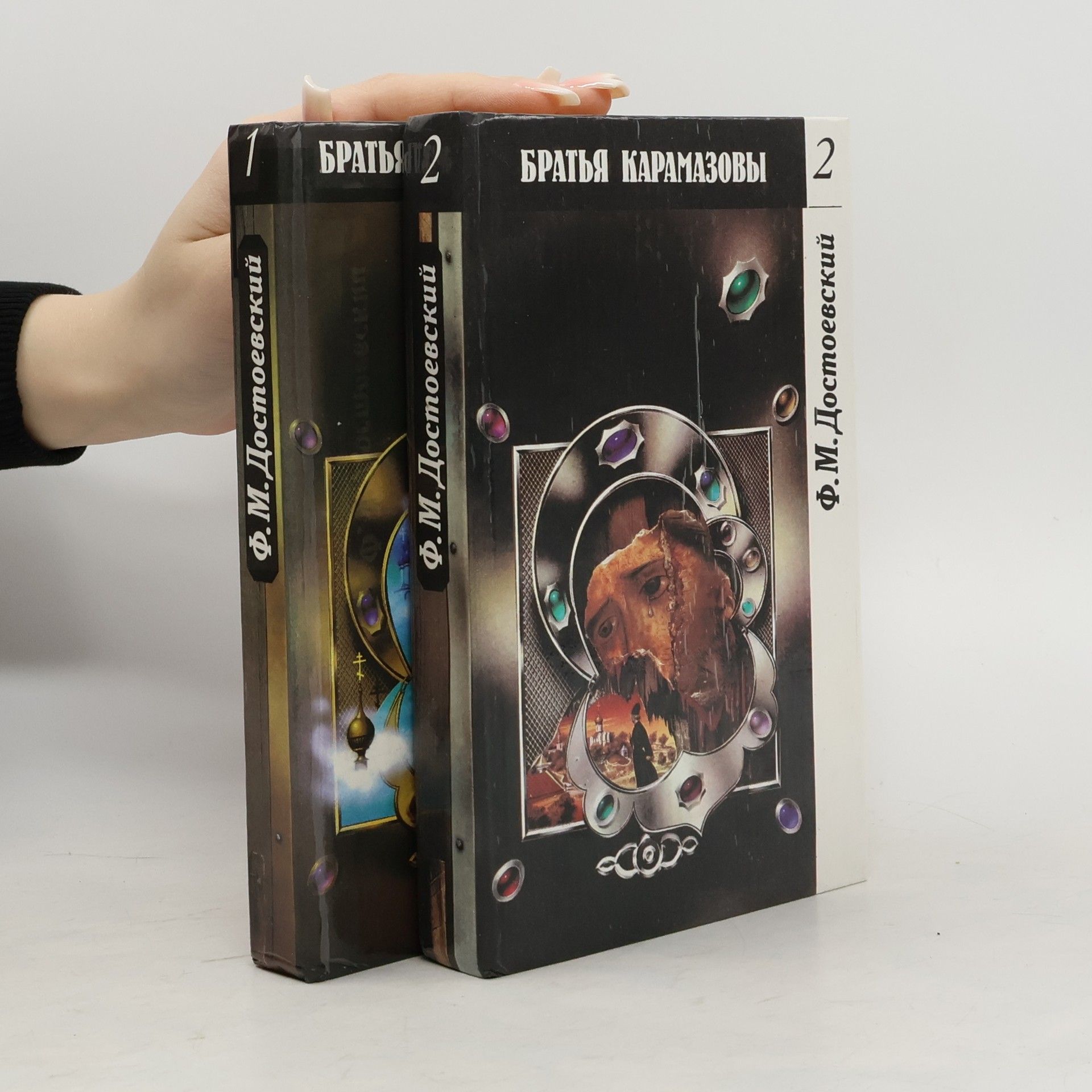 Fjodor Michajlovič Dostojevskij Братья Карамазовы 1-2