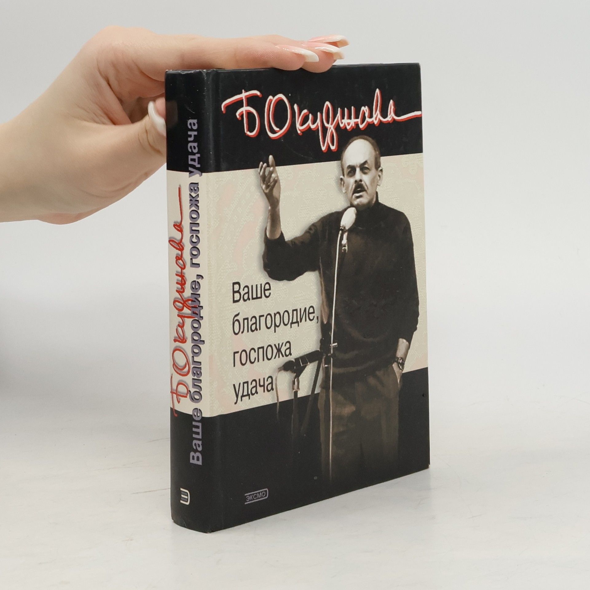 Ваше благородие, госпожа удача