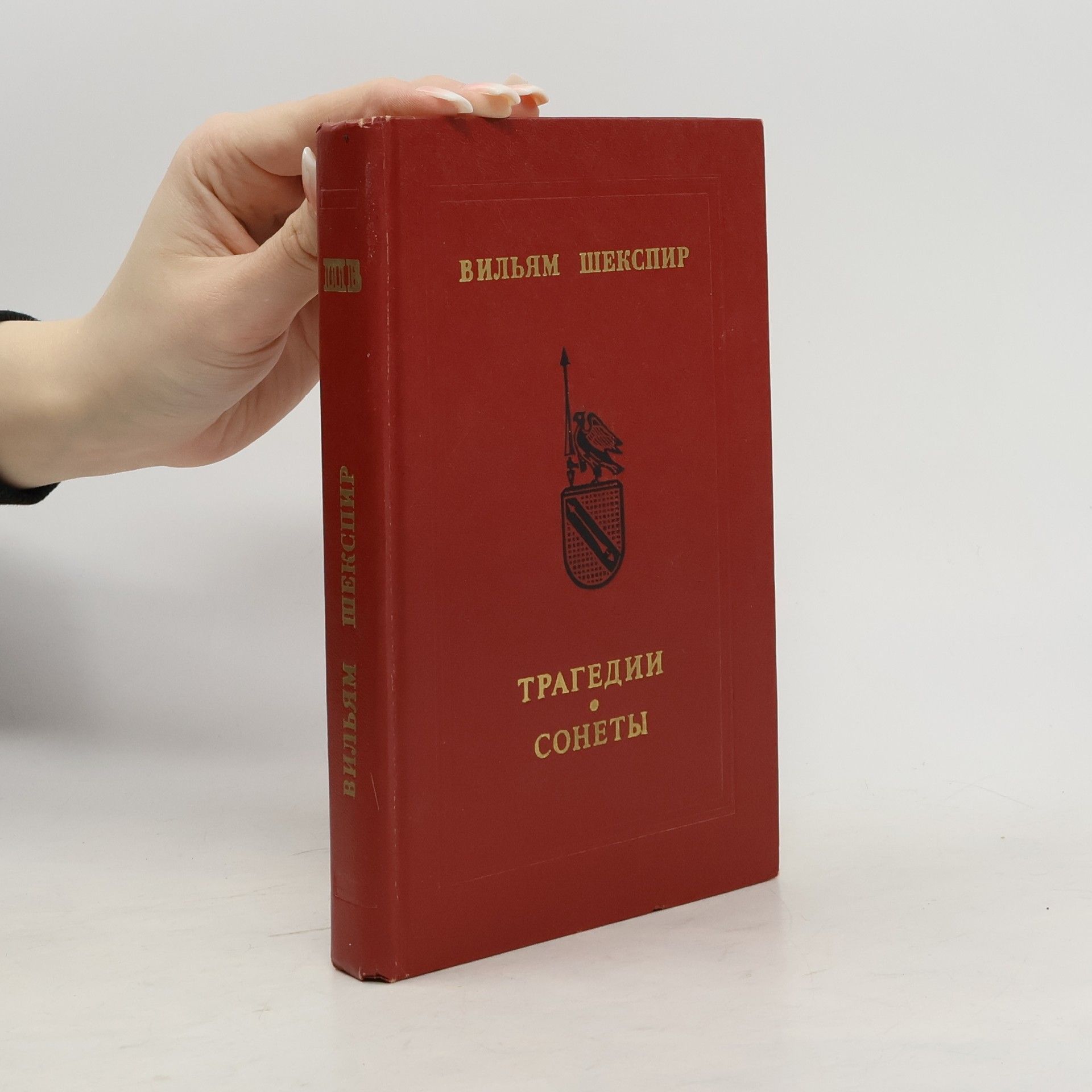 William Shakespeare Трагедии. Сонеты