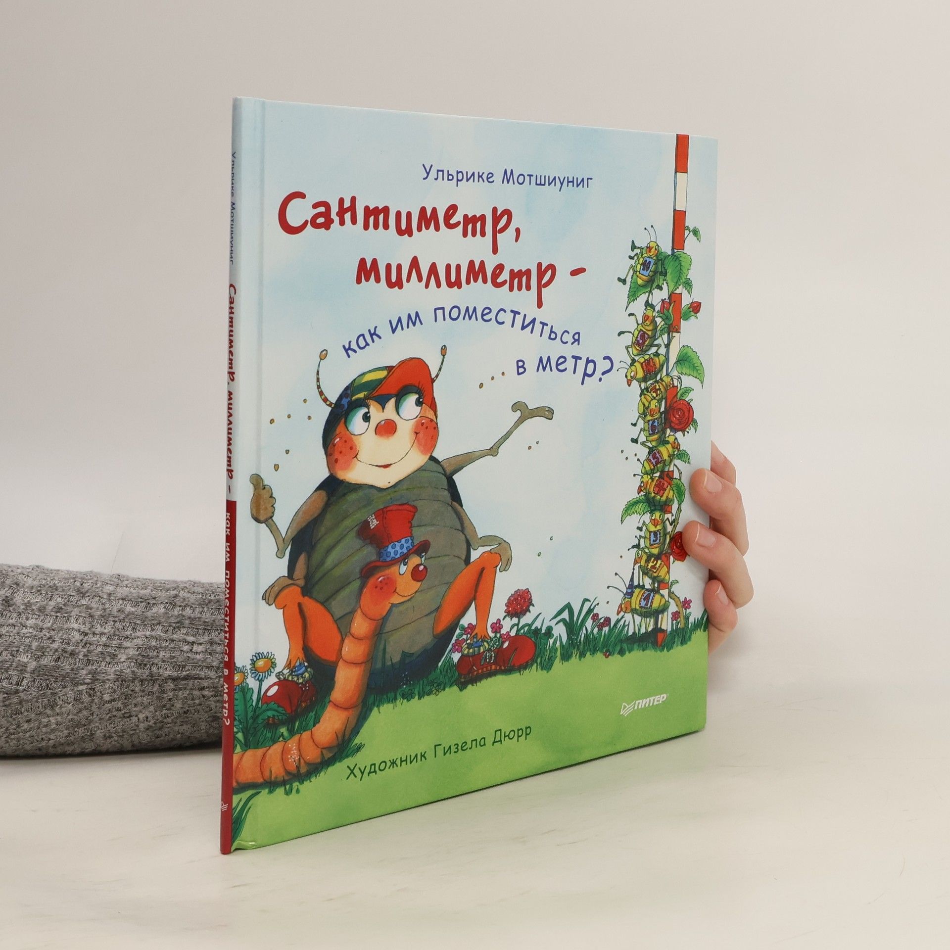 Ульрике Мотшиуниг Сантиметр, миллиметр — как им поместиться в метр?