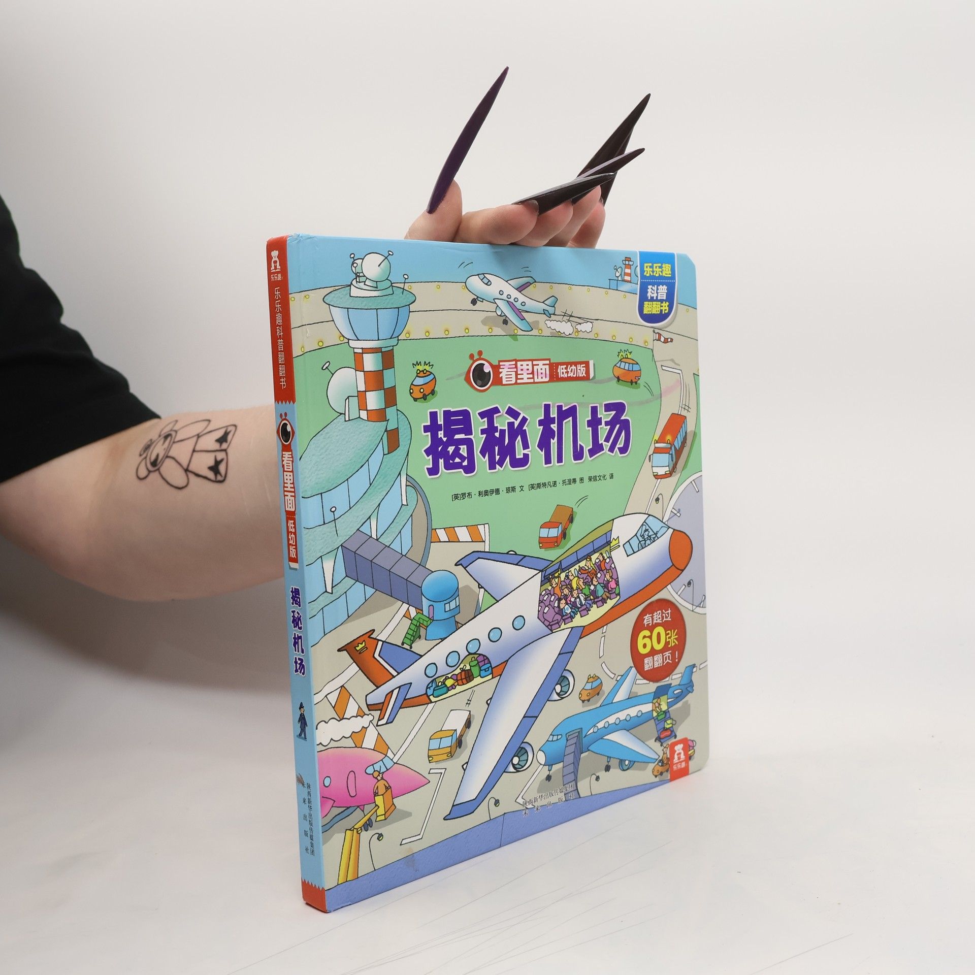 罗布·利奥伊德·琼斯 看里面 低幼版: 揭秘机场