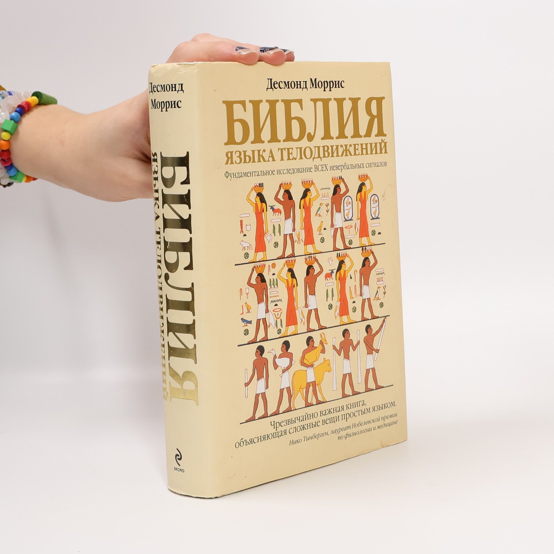 Desmond Morris Библия языка телодвижений. Наблюдая за человеком