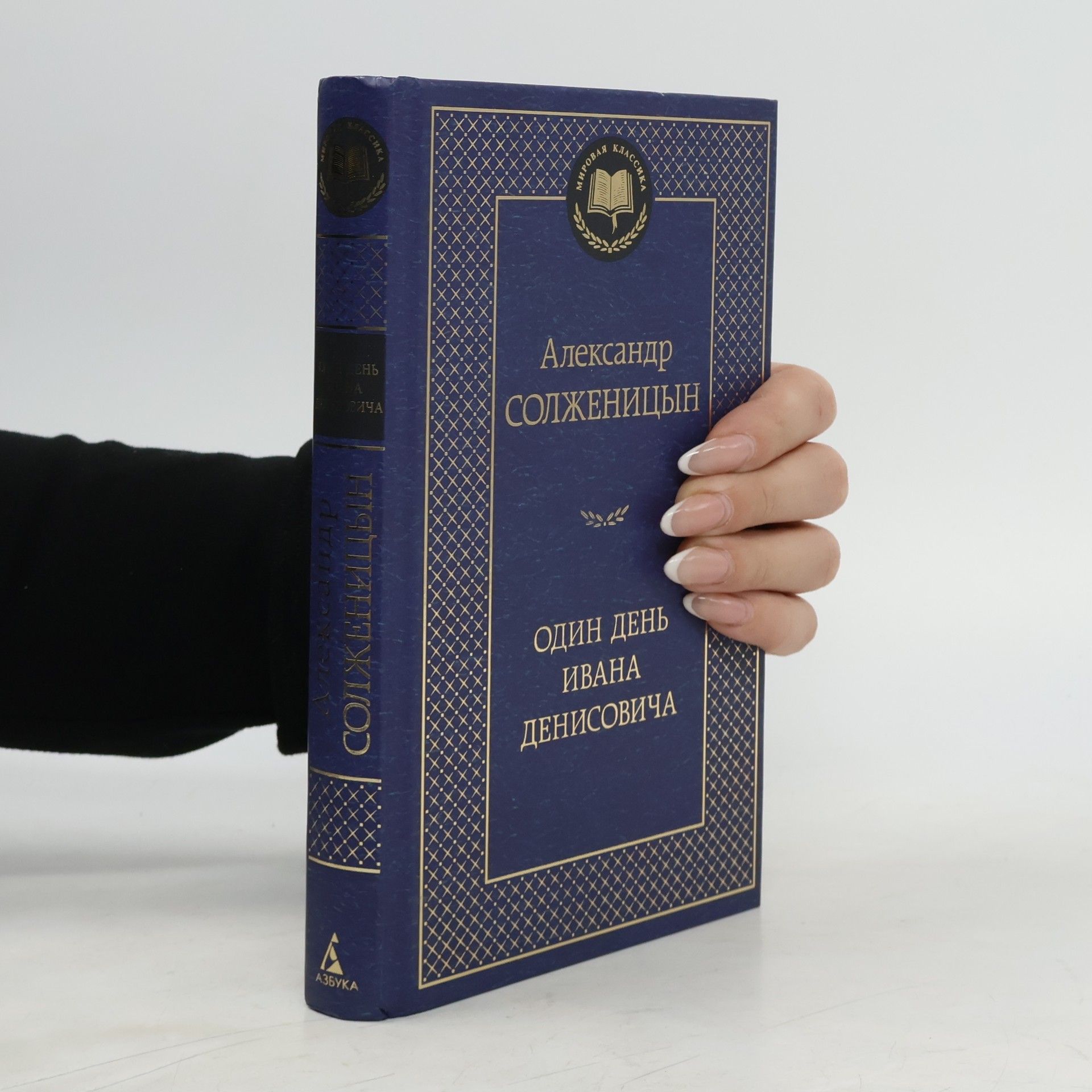 Alexandr Isajevič Solženicyn Один день Ивана Денисовича