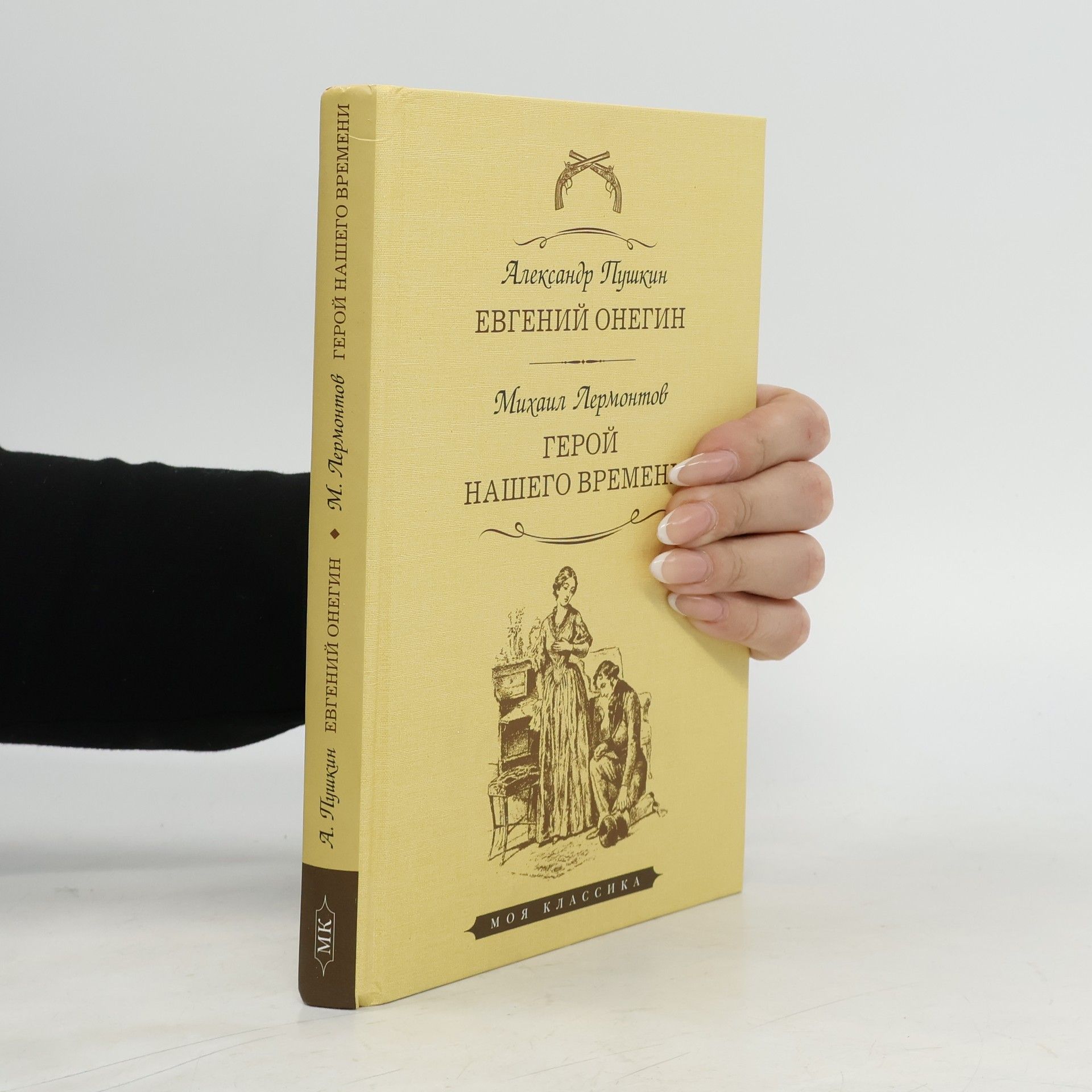 Alexandr Sergejevič Puškin Евгений Онегин. Герой нашего времени