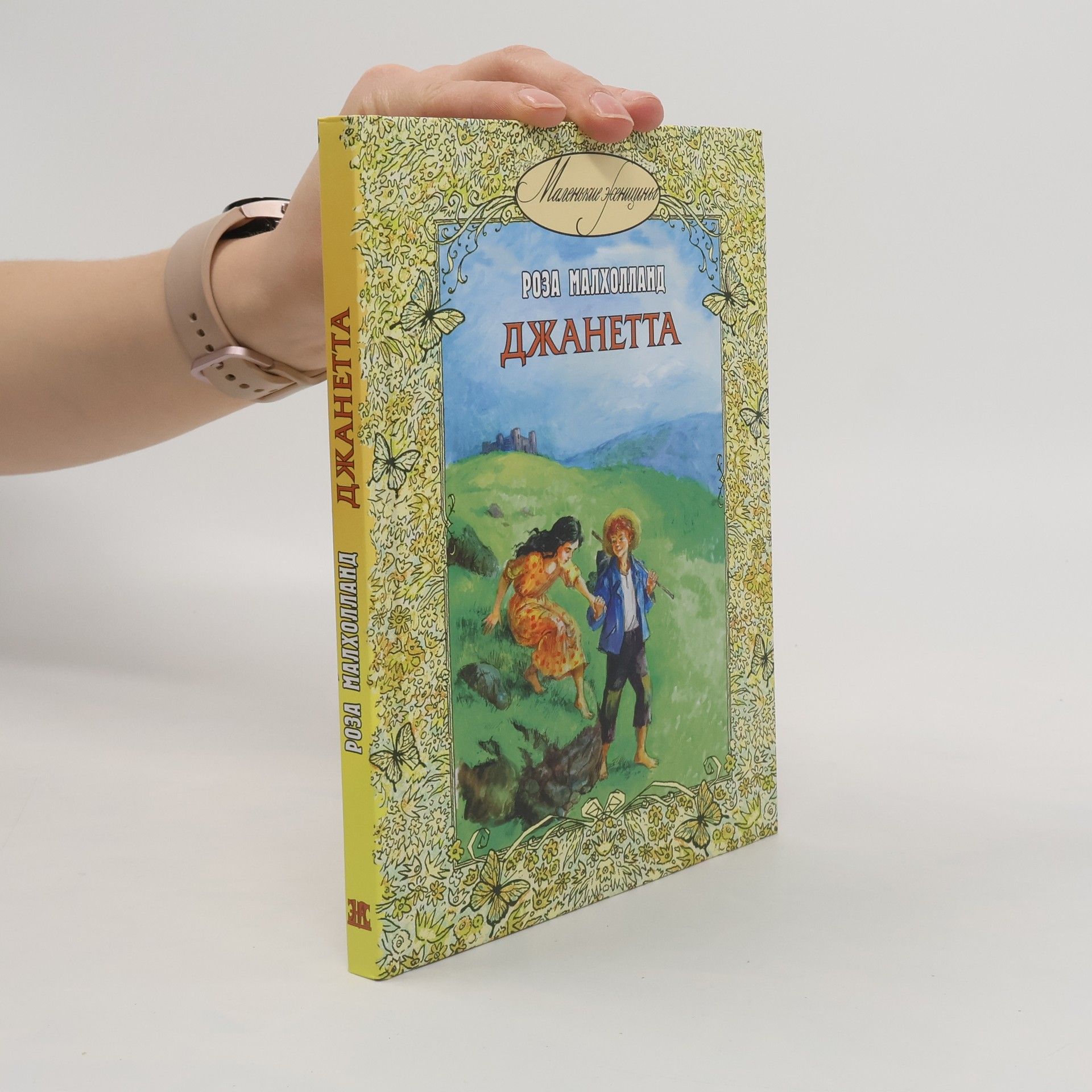 Роза Малхолланд Джанетта