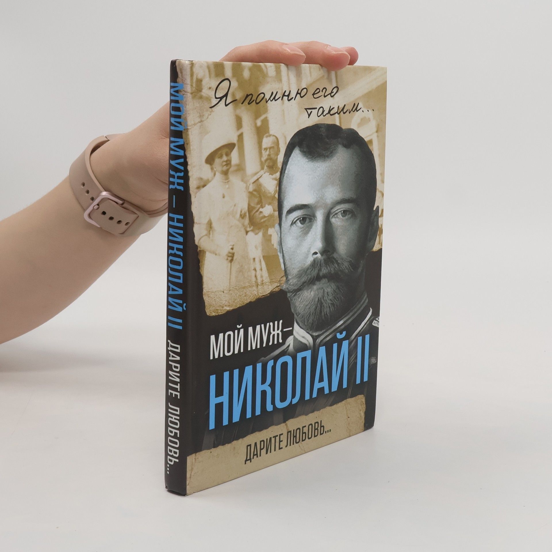 Александра Федоровна Романова Мой муж - Николай II