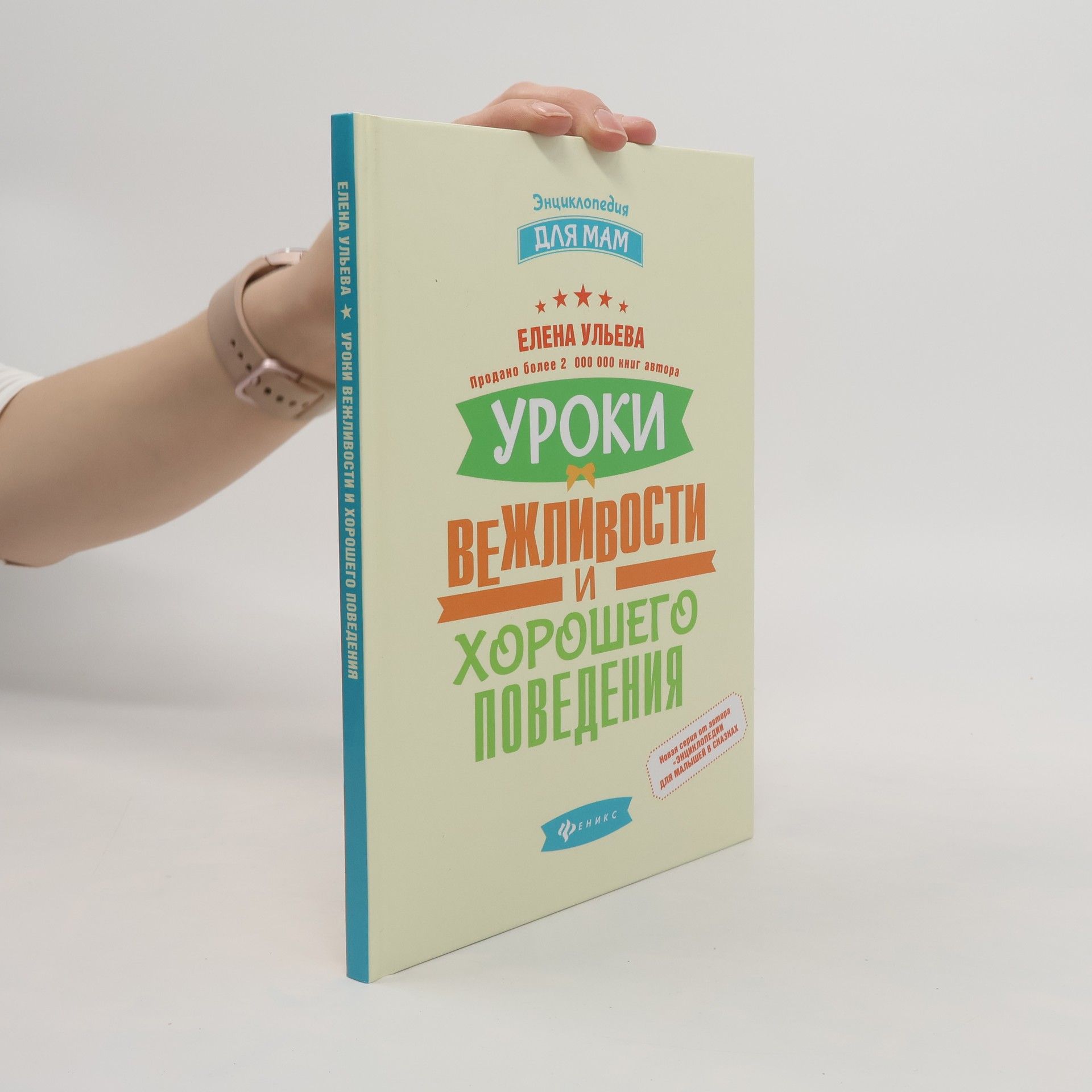 Elena Ulyeva Уроки вежливости и хорошего поведения