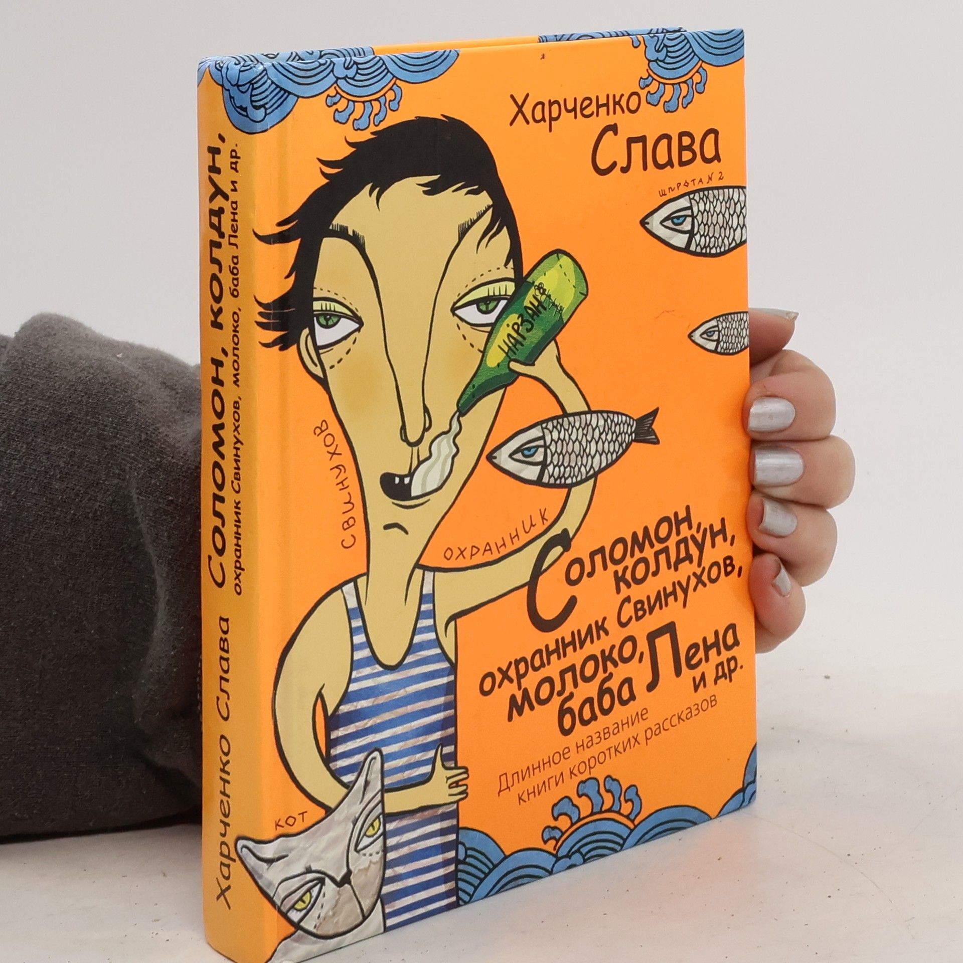 Вячеслав Анатольевич Харченко Соломон, колдун, охранник Свинухов, молоко, баба Лена и др.