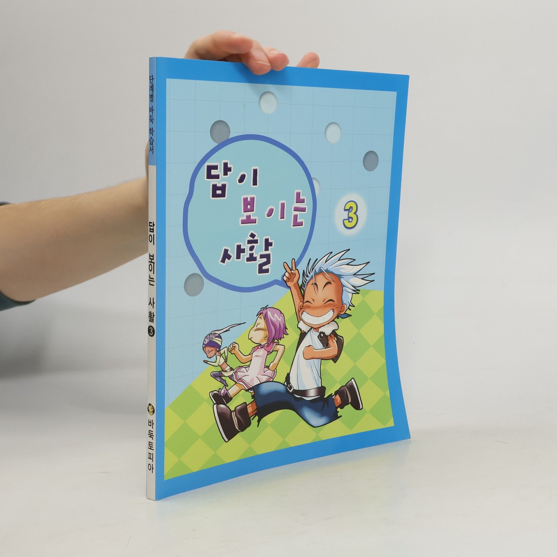 Autorenkollektiv 답이 보이는 사오 사활 3