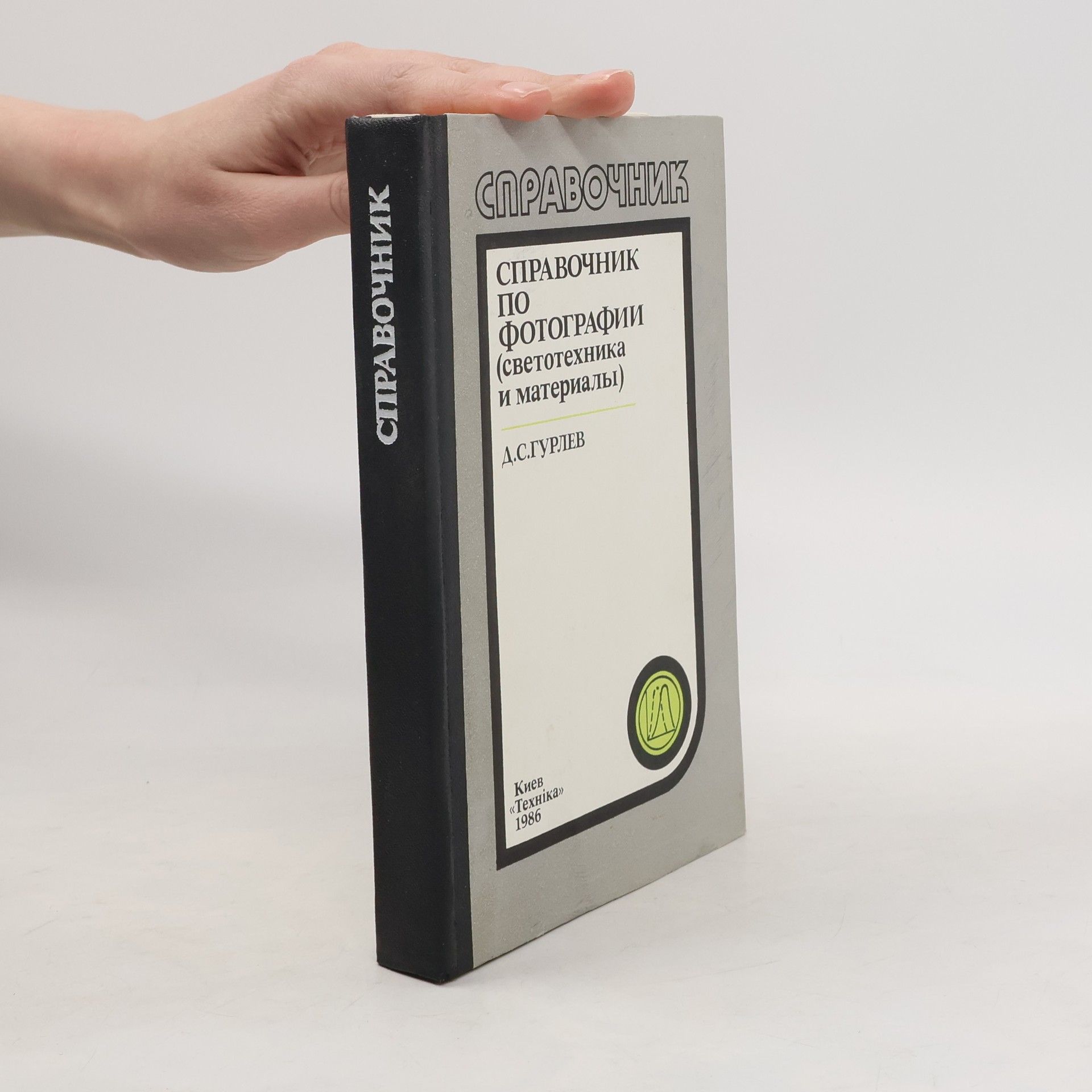 Dmitrij Stěpanovič Gurlev Справочник по фотографии (светотехника и материалы)