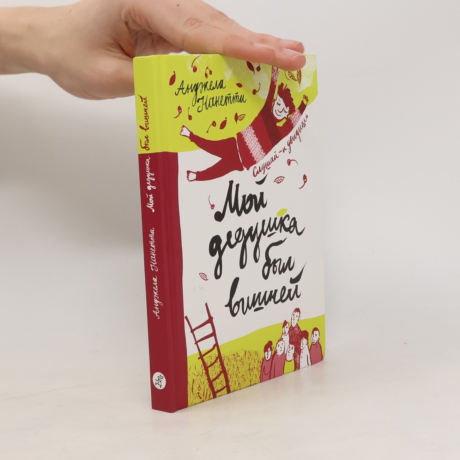 Мой дедушка был вишней