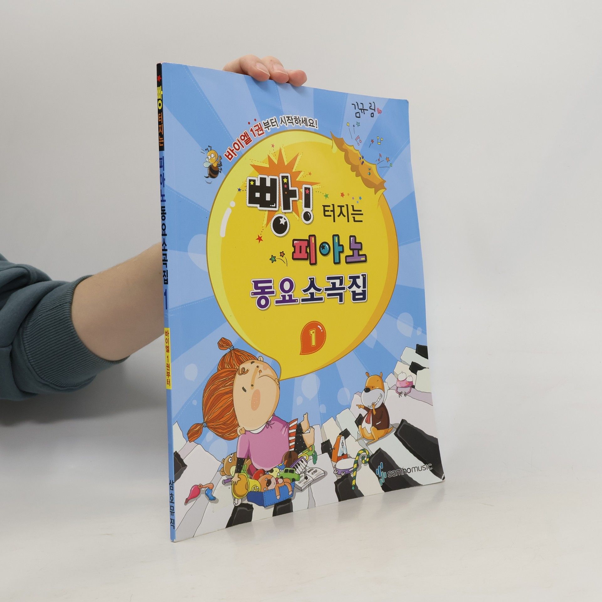 Collectif d'auteurs 빠! 터지는 피아노 동요소곡집 1
