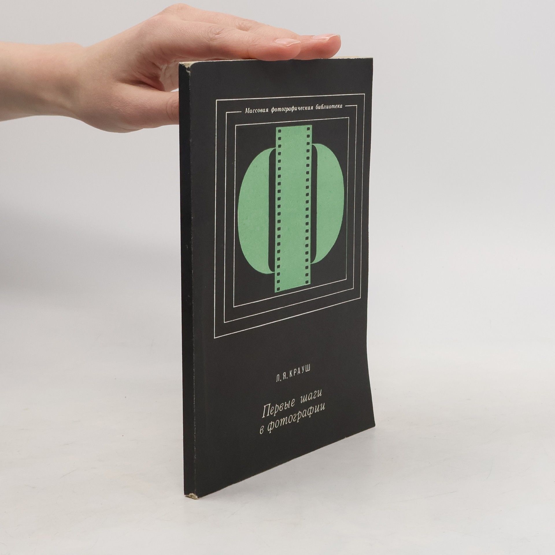 Л. Я. Крауш Первые шаги в фотографии