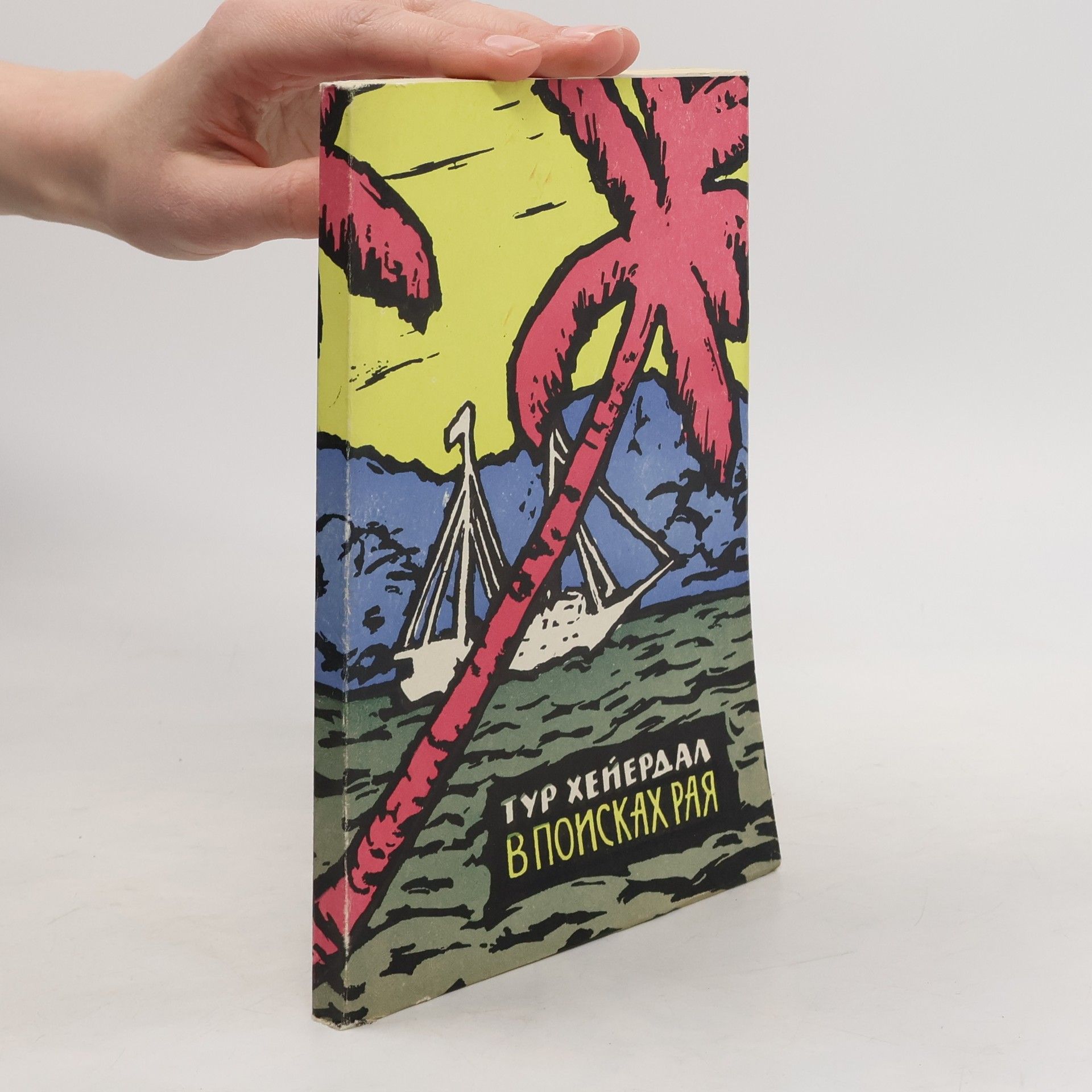 Thor Heyerdahl В поисках рая