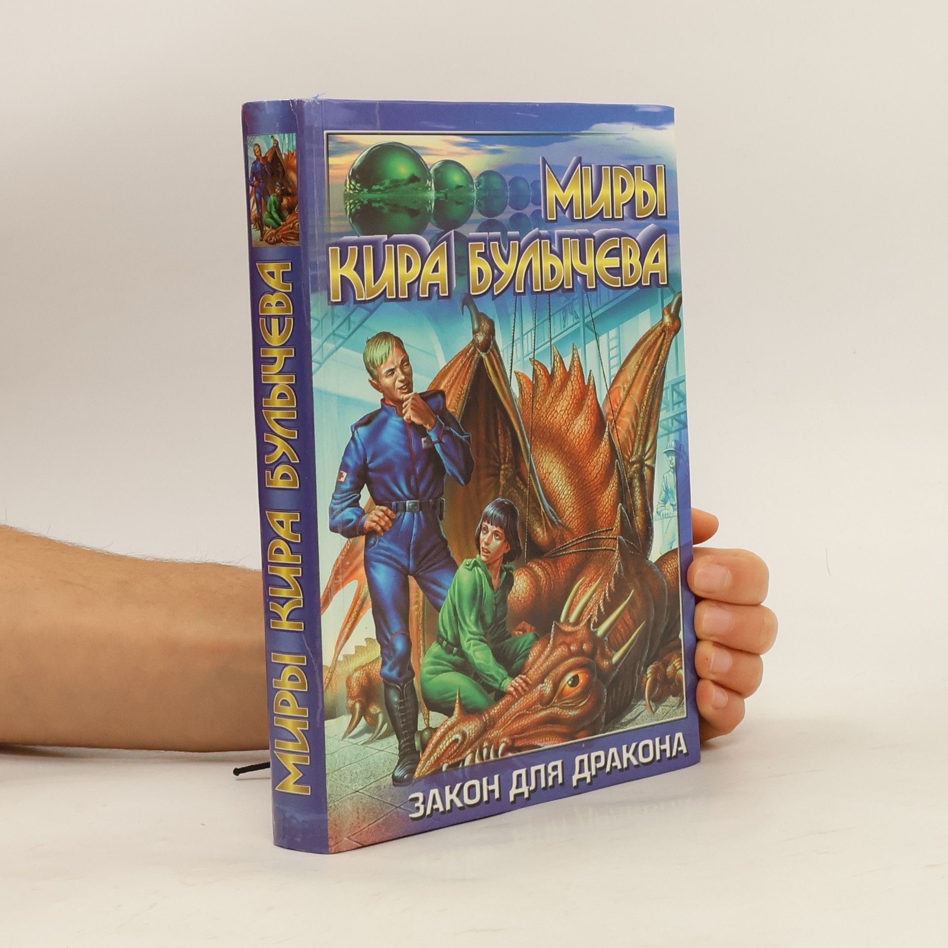 Миры Кира Булычева: Закон для дракона