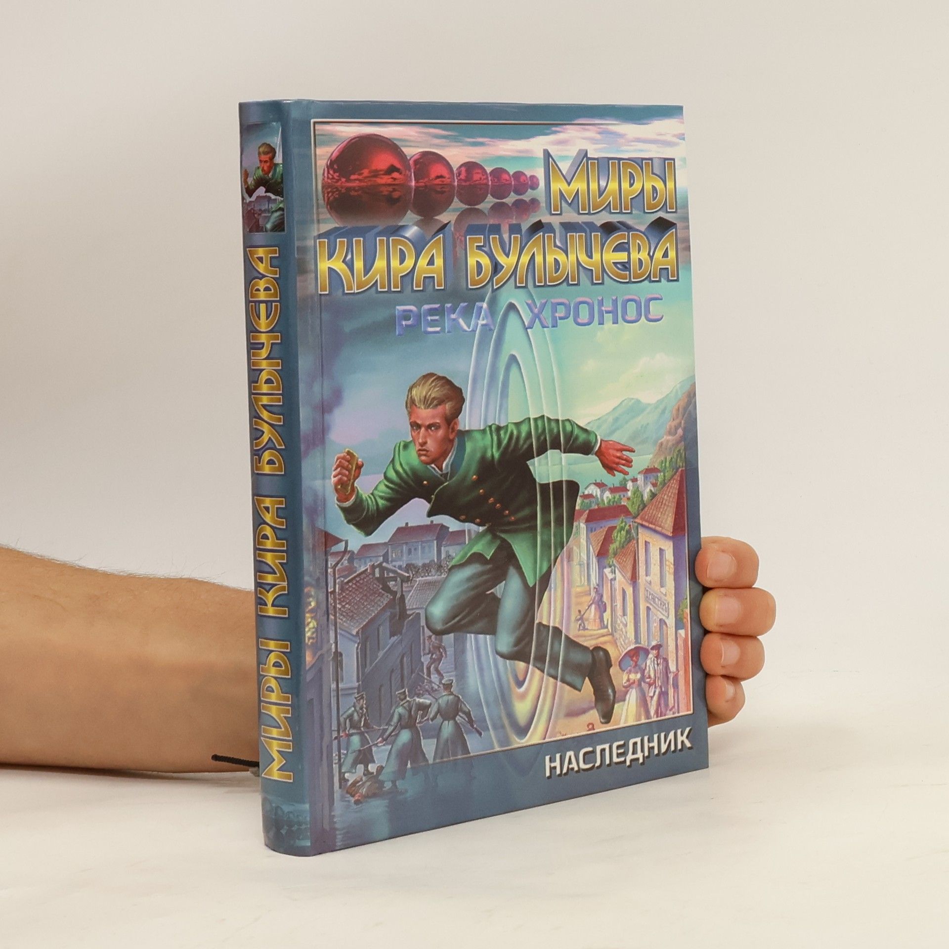 Кир булычев Миры Кира Булычева: Река Хронос. 1914. Наследник
