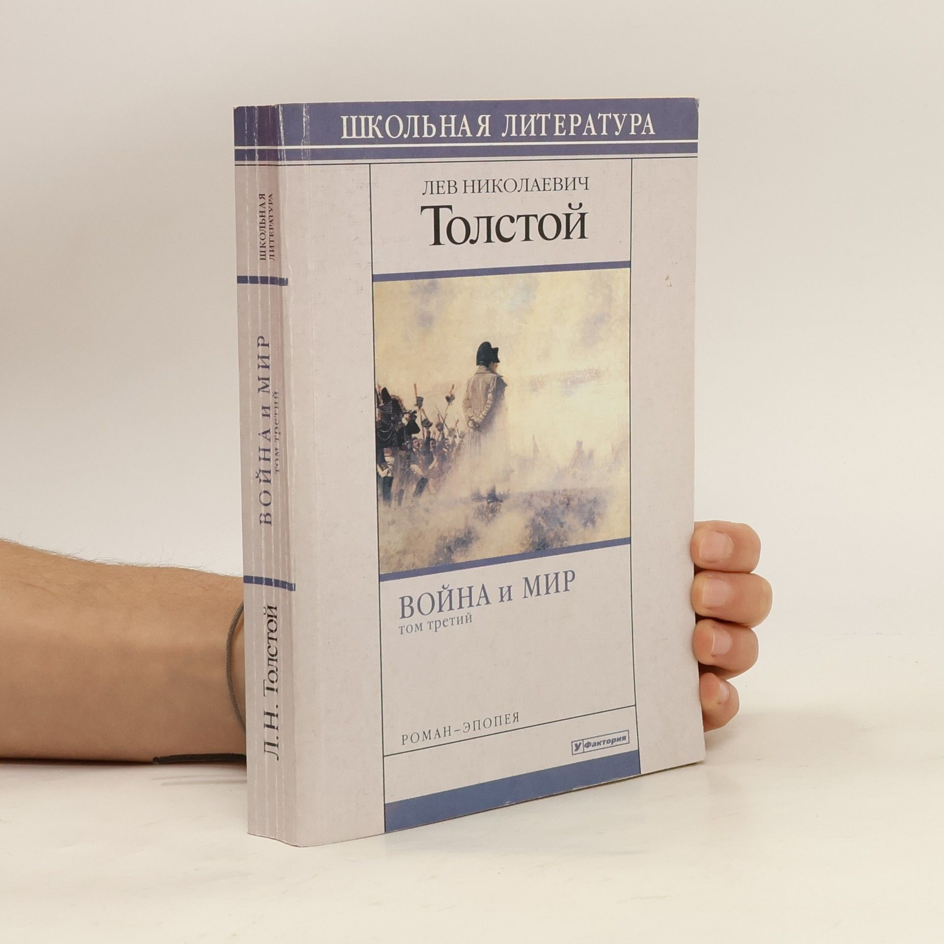 Lev Nikolajevič Tolstoj Война и мир 3
