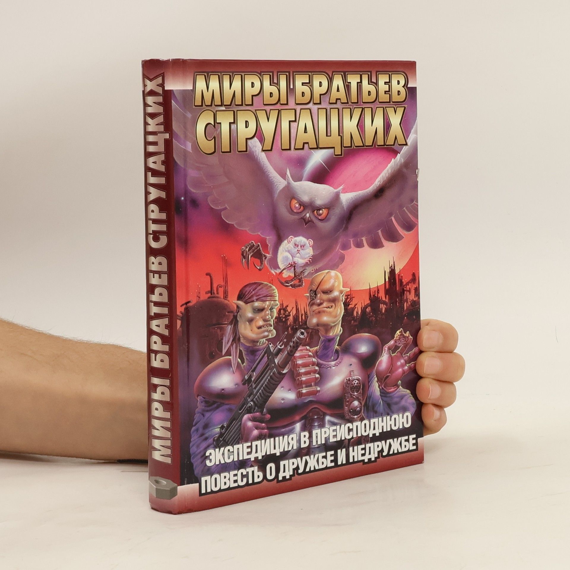 Arkadij Natanovič Strugackij Экспедиция в преисподнюю