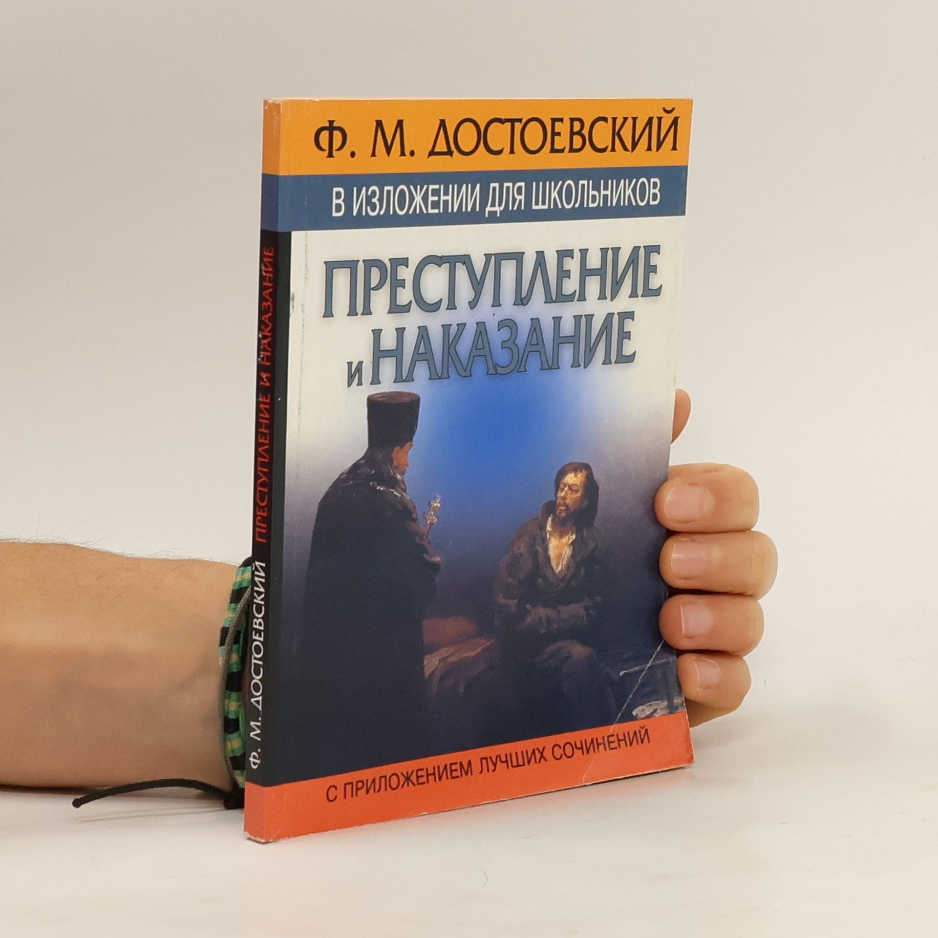 Преступление и наказание