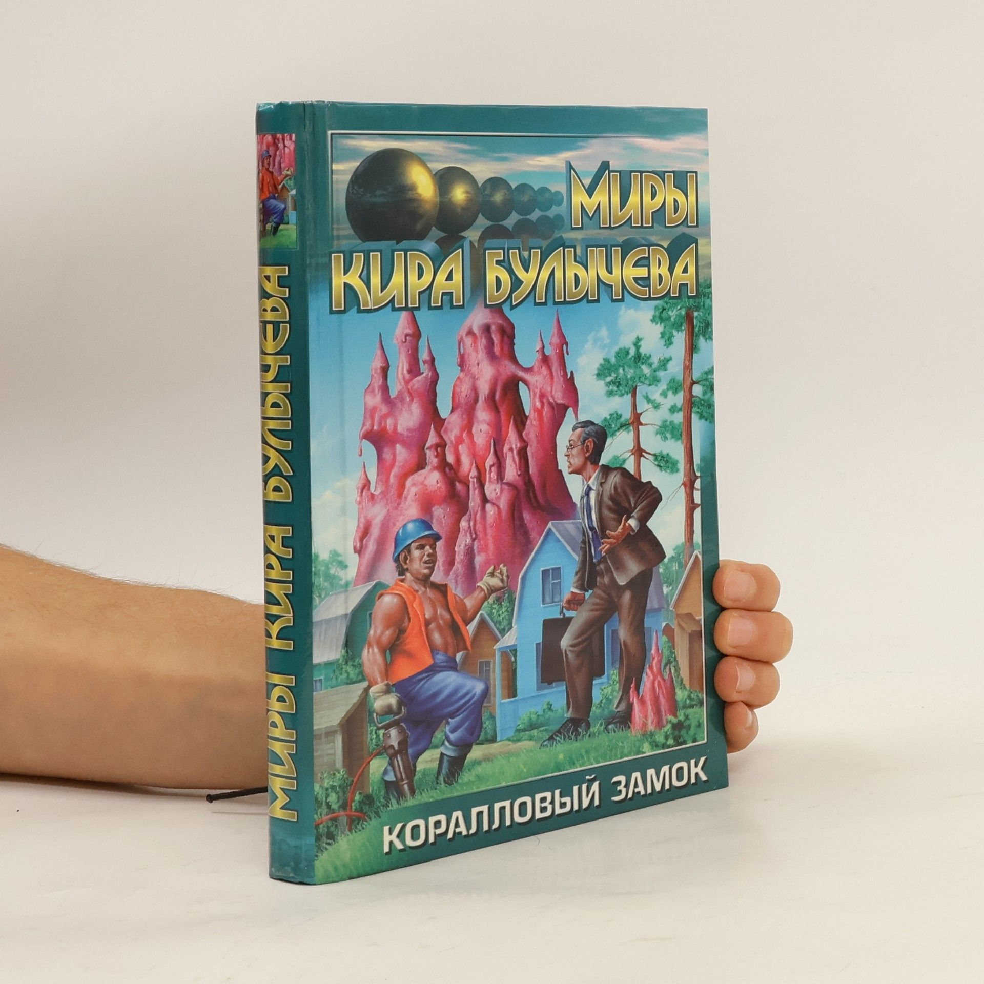 Kir Bulyčev Коралловый замок