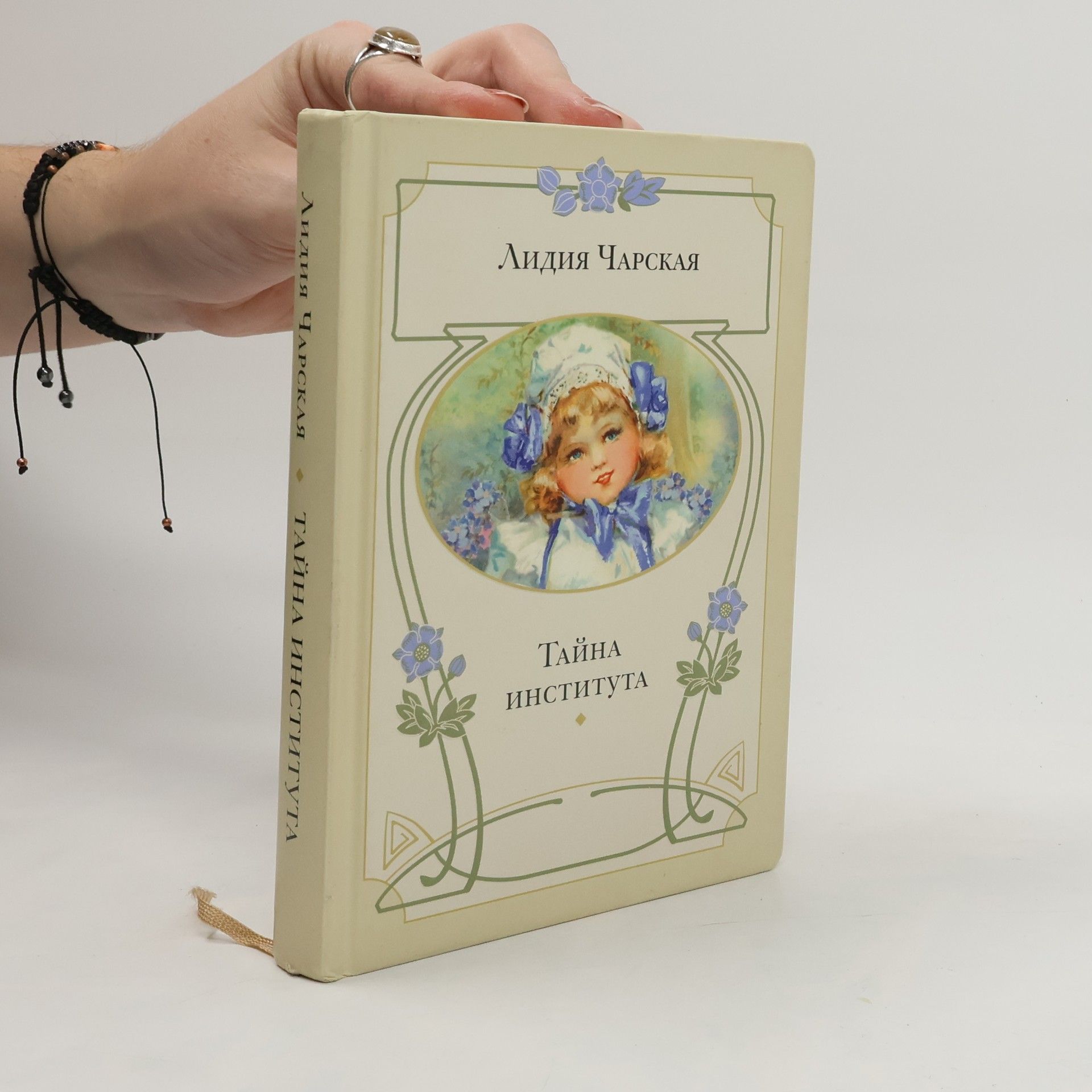 Тайна института