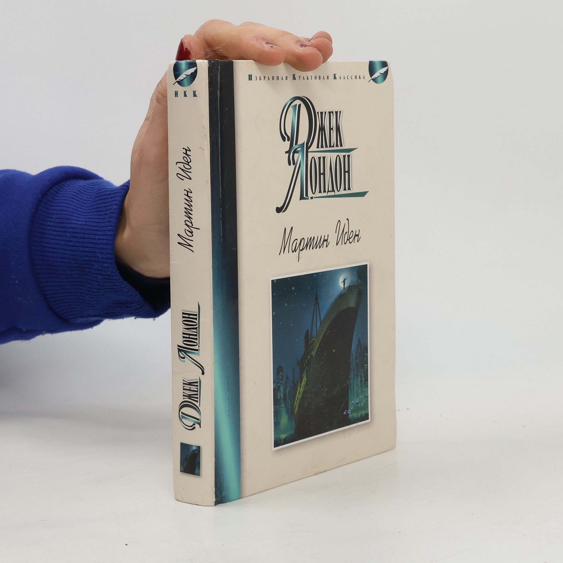 Jack London Избранная культовая классика: Мартин Иден