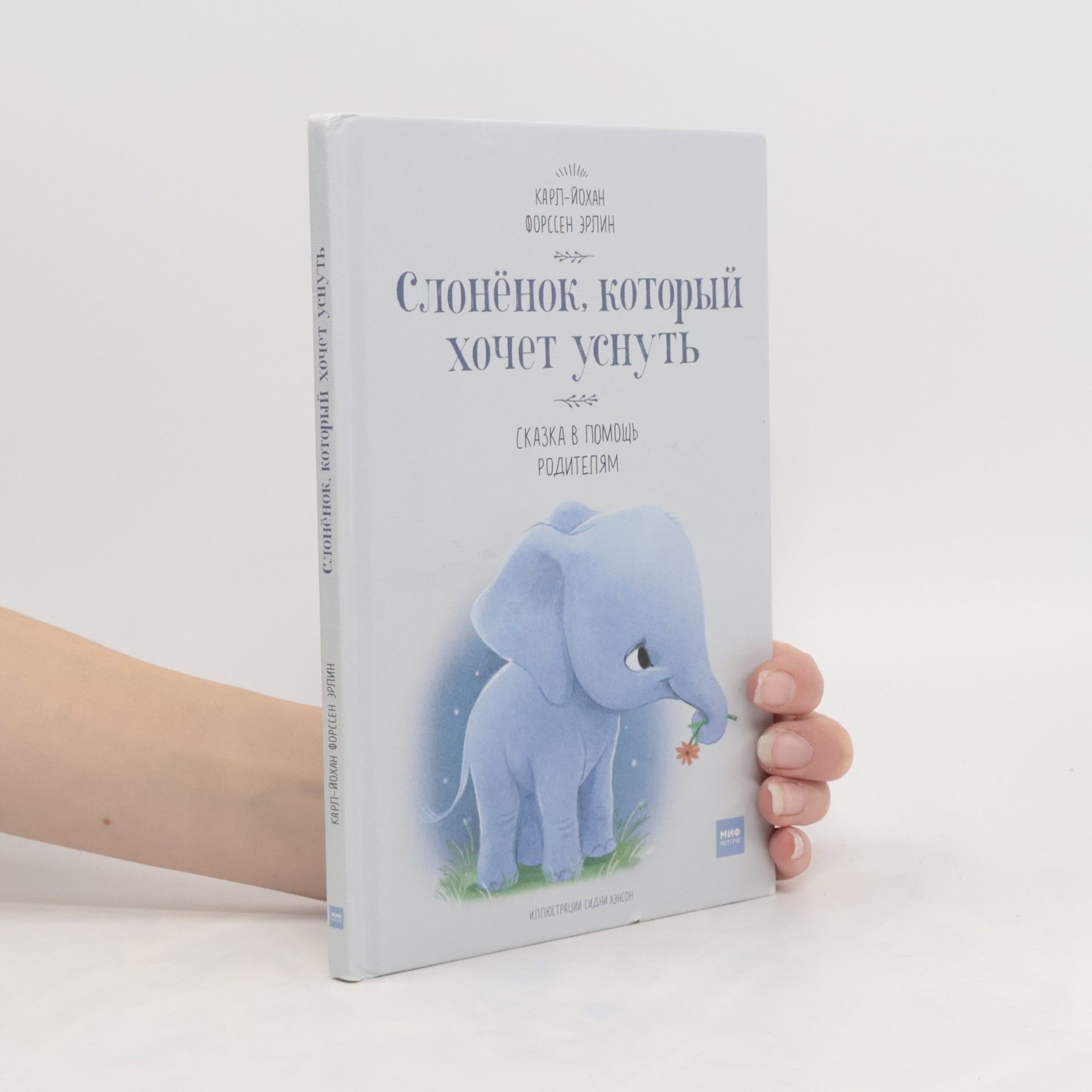 Karl Johan Forssen   Slonenok, kotoryj khochet usnut