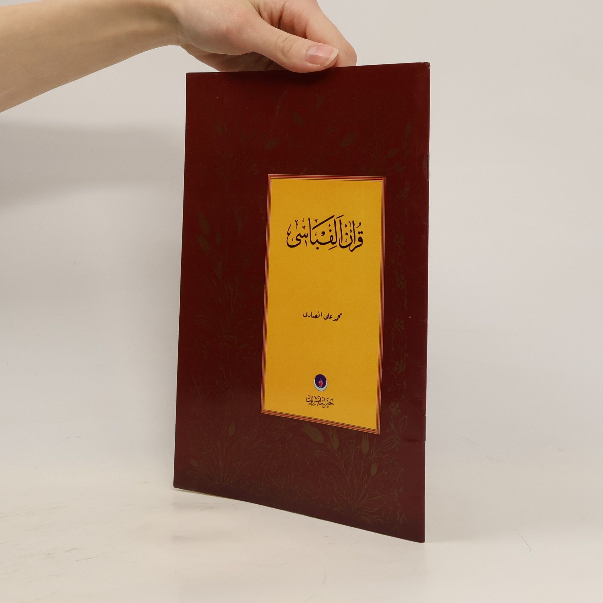 Muḥammad ʻAlī Anṣārī ديوان العباسي