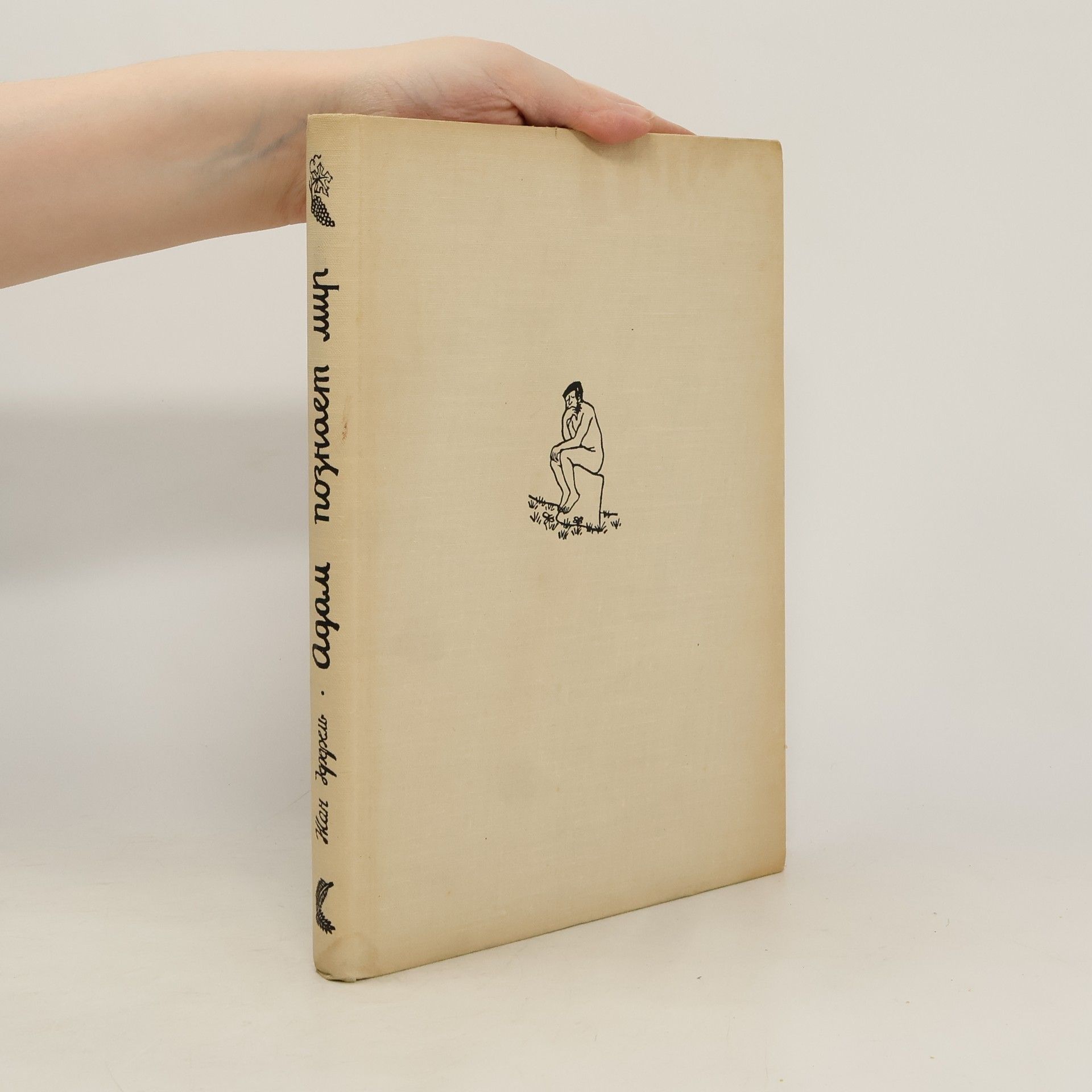 Jean Effel Адам познает мир