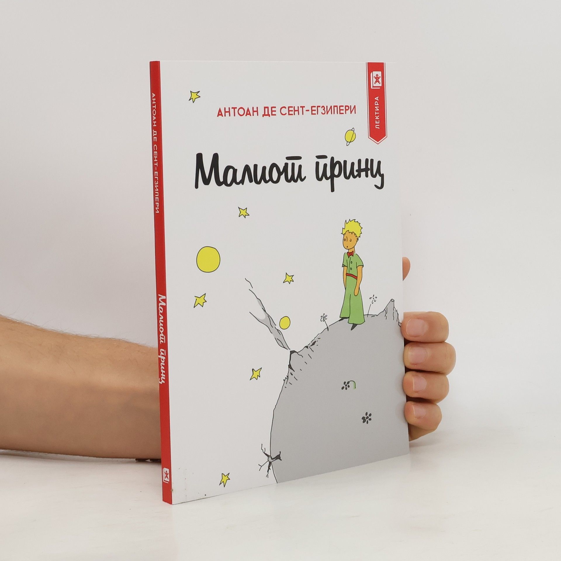 Antoine de Saint-Exupéry маленький принц