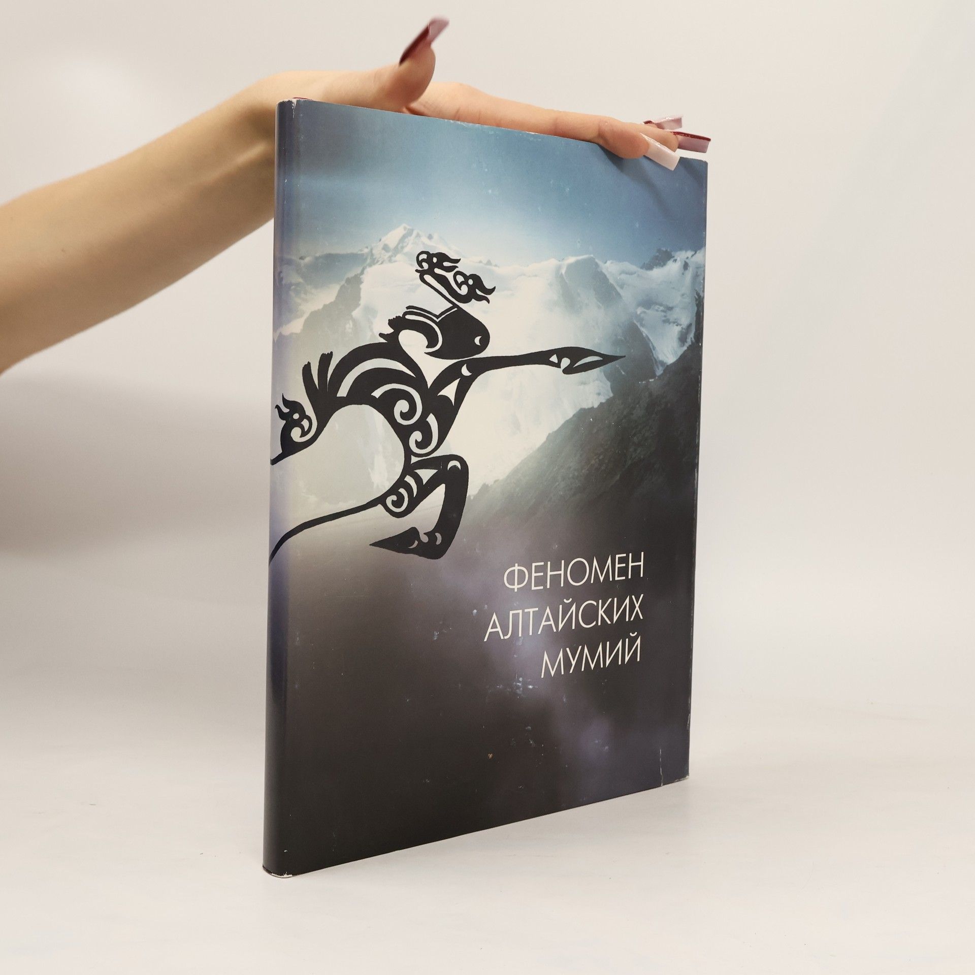 Анатолий Пантелеевич Деревянко Феномен алтайских мумий