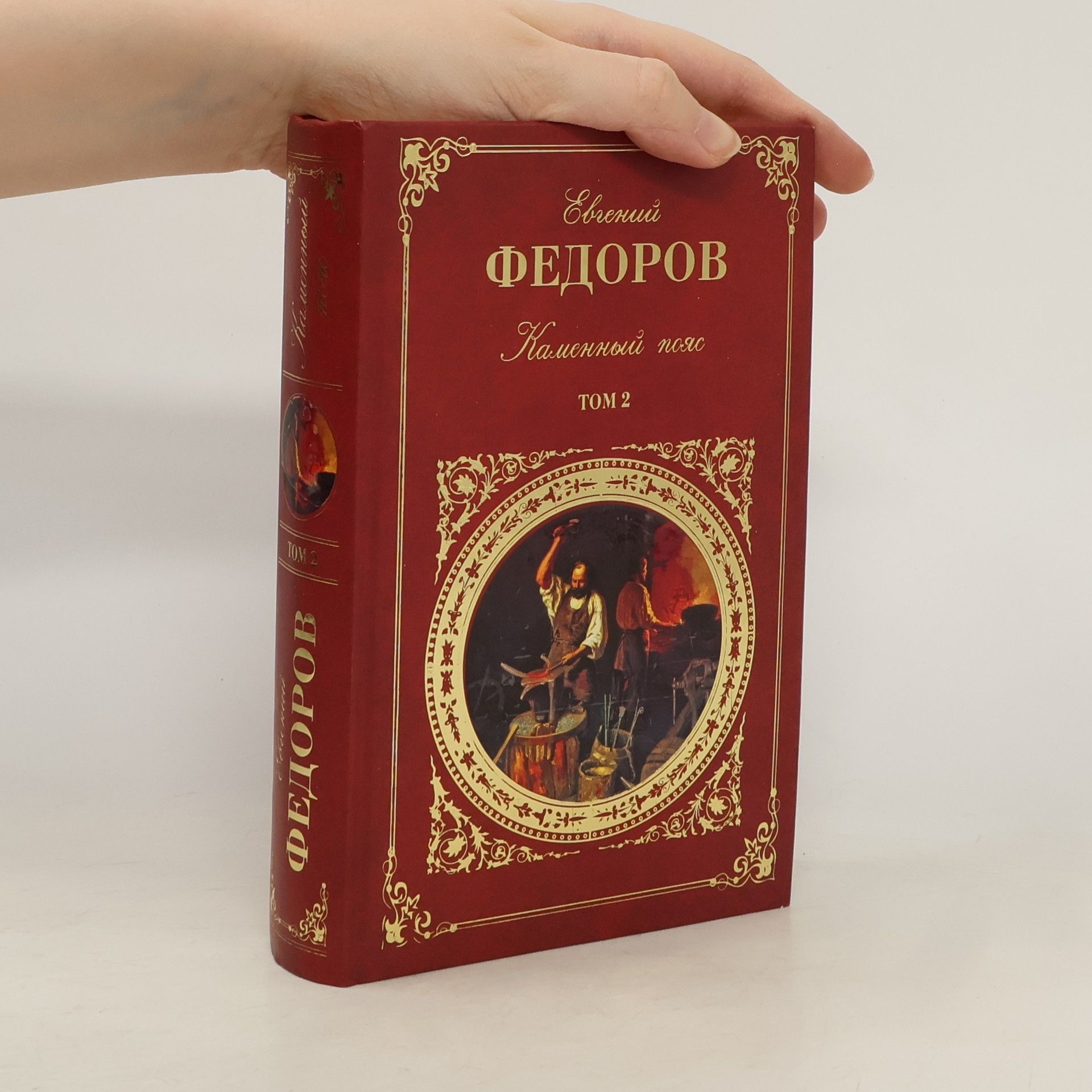 Евгений Александрович Федоров Каменный пояс