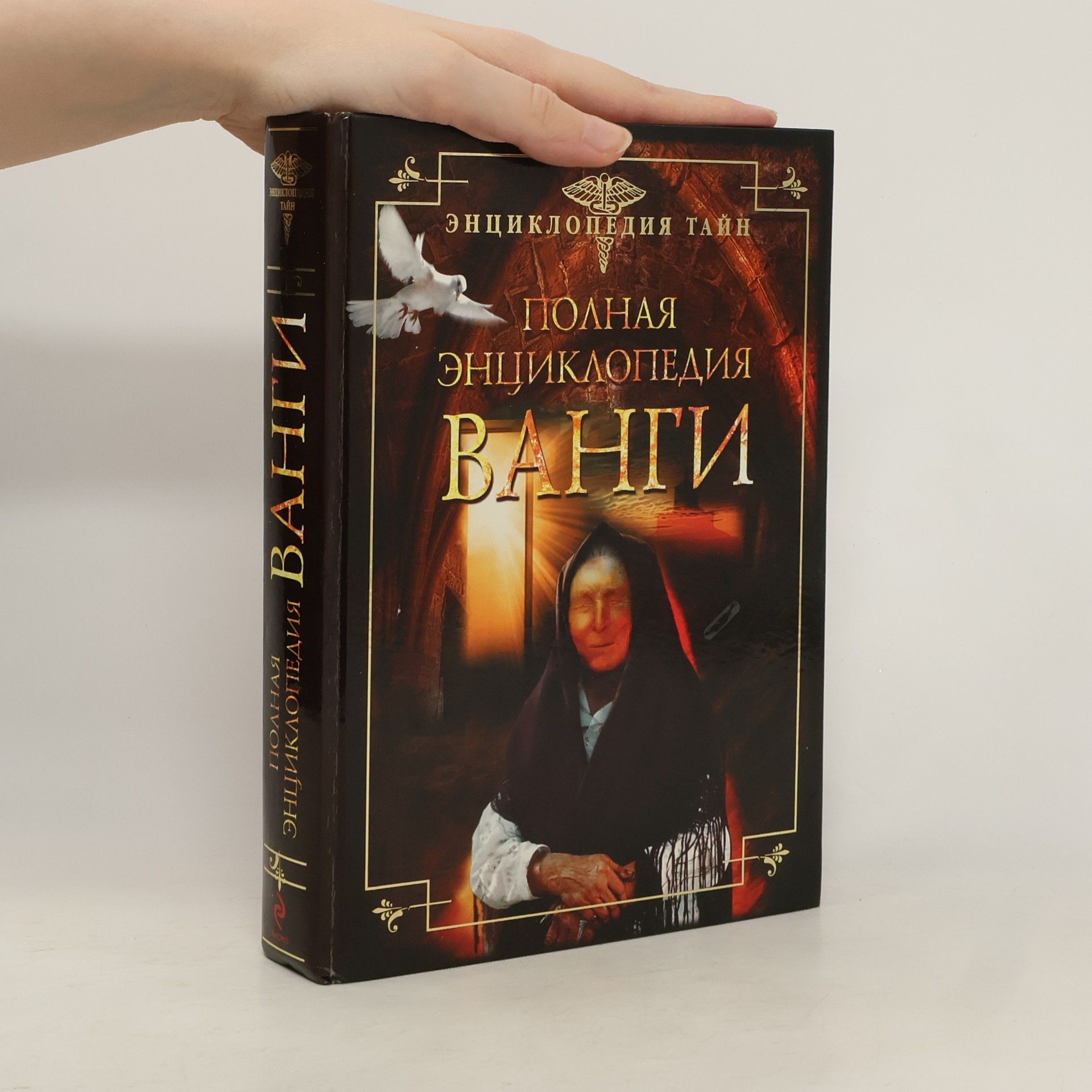 Collectif d'auteurs Энциклопедия тайн: Полная энциклопедия Ванги