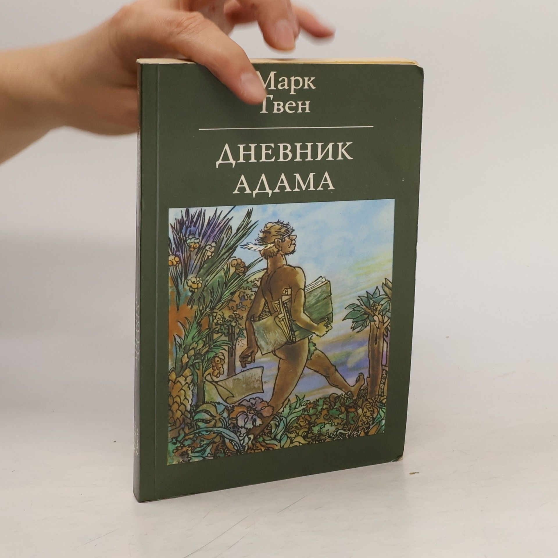 Mark Twain Дневник Адама