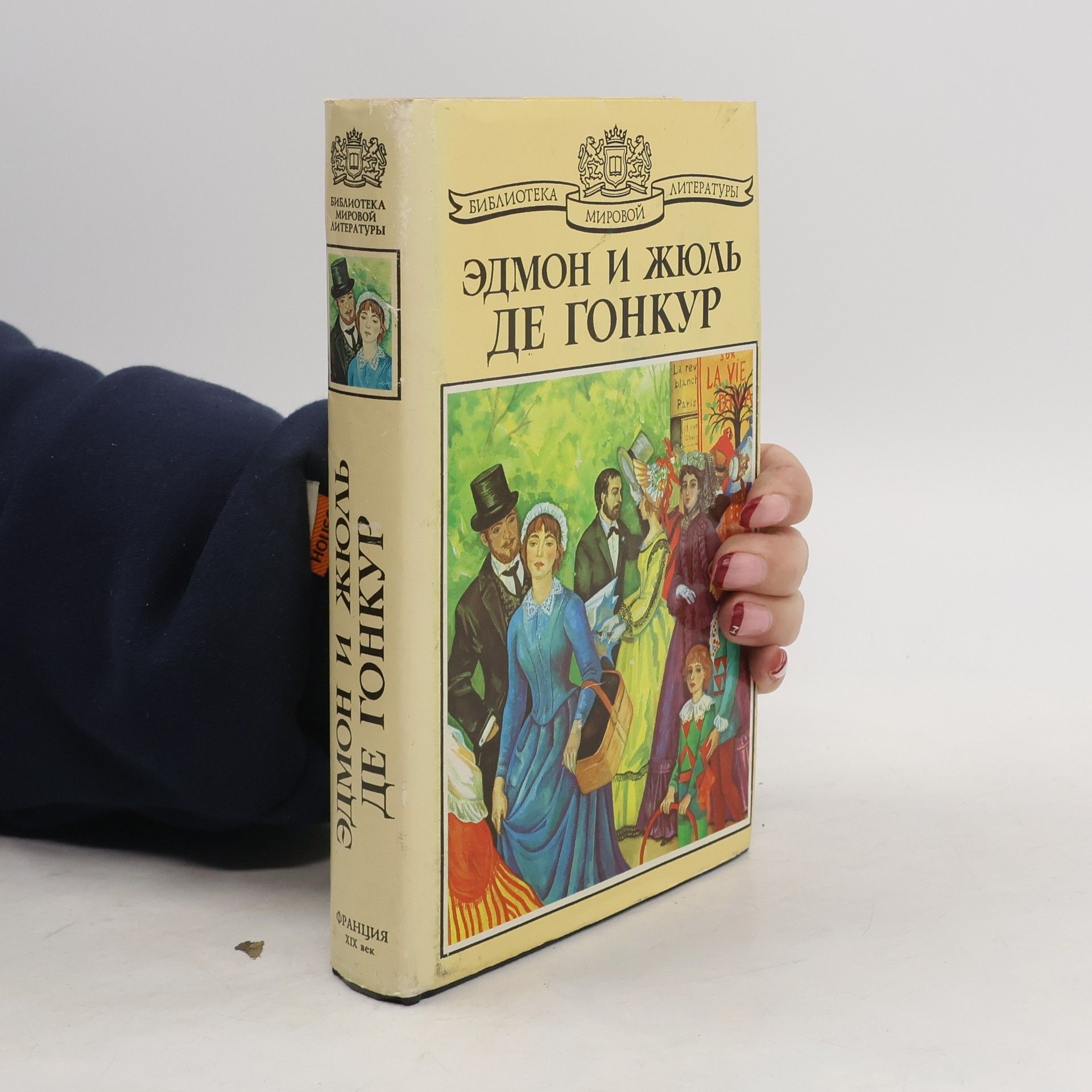 Эдмон и Жюль де Гонкур