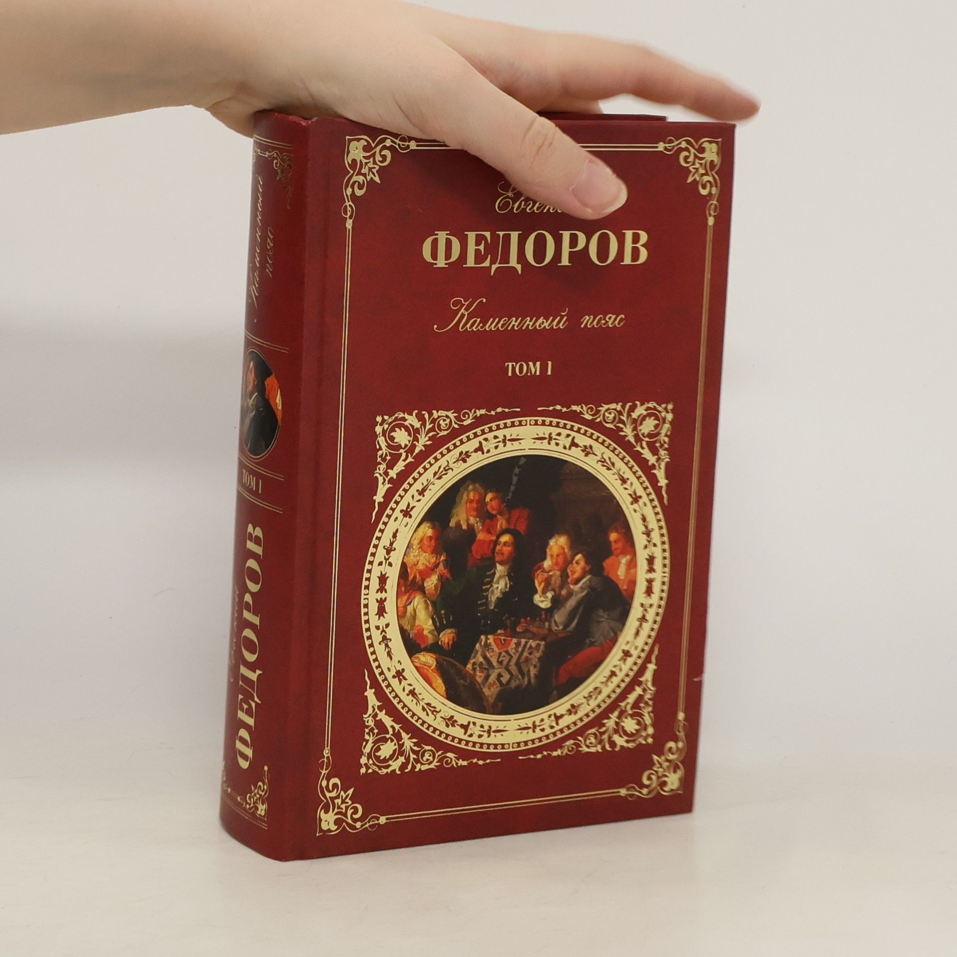 Собрание сочинений: Т. 1. Каменный пояс