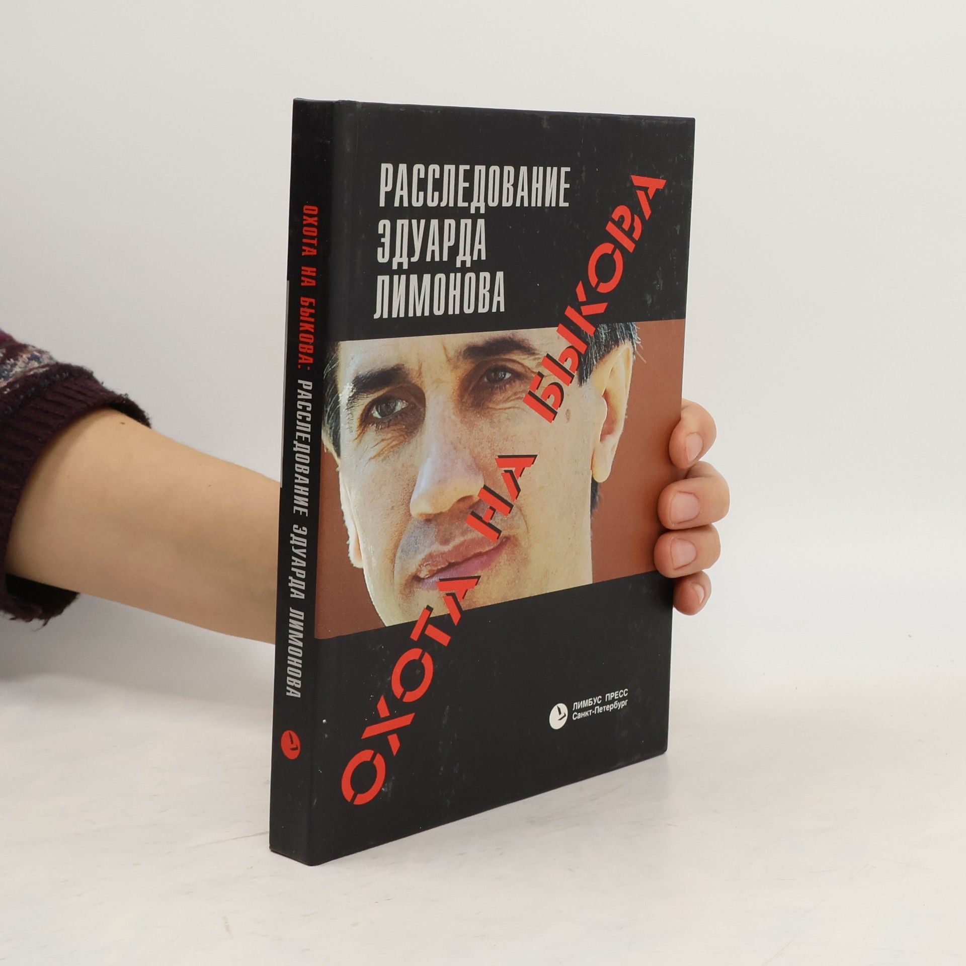 Охота на Быкова