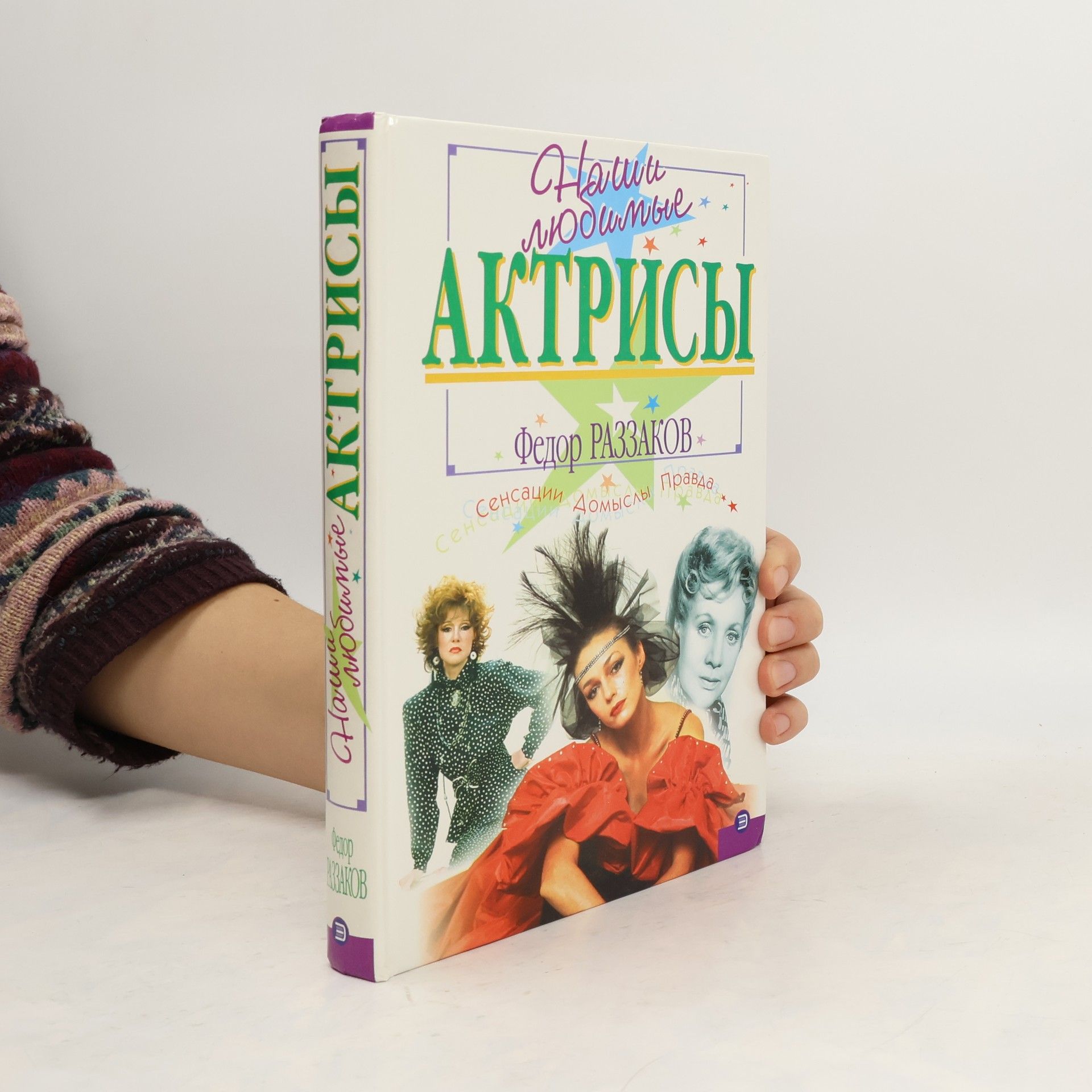 Федор Раззаков Наши любимые актриссы